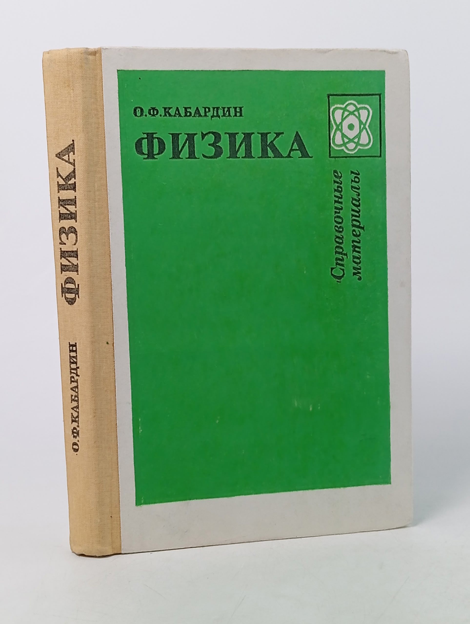 Обложка: Физика. Справочные материалы