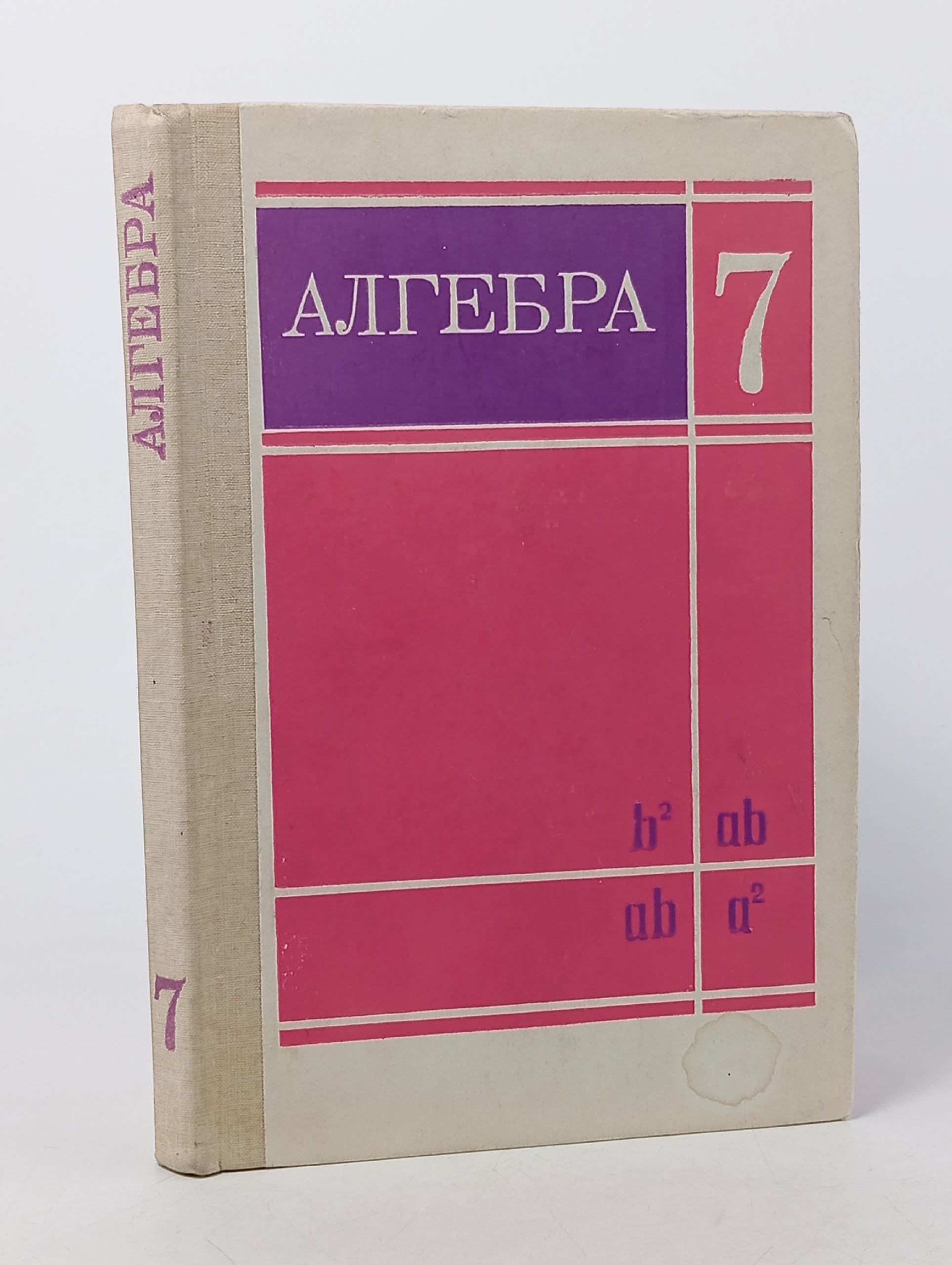 Обложка: Алгебра: Пробный учебник для 7 класса средней школы