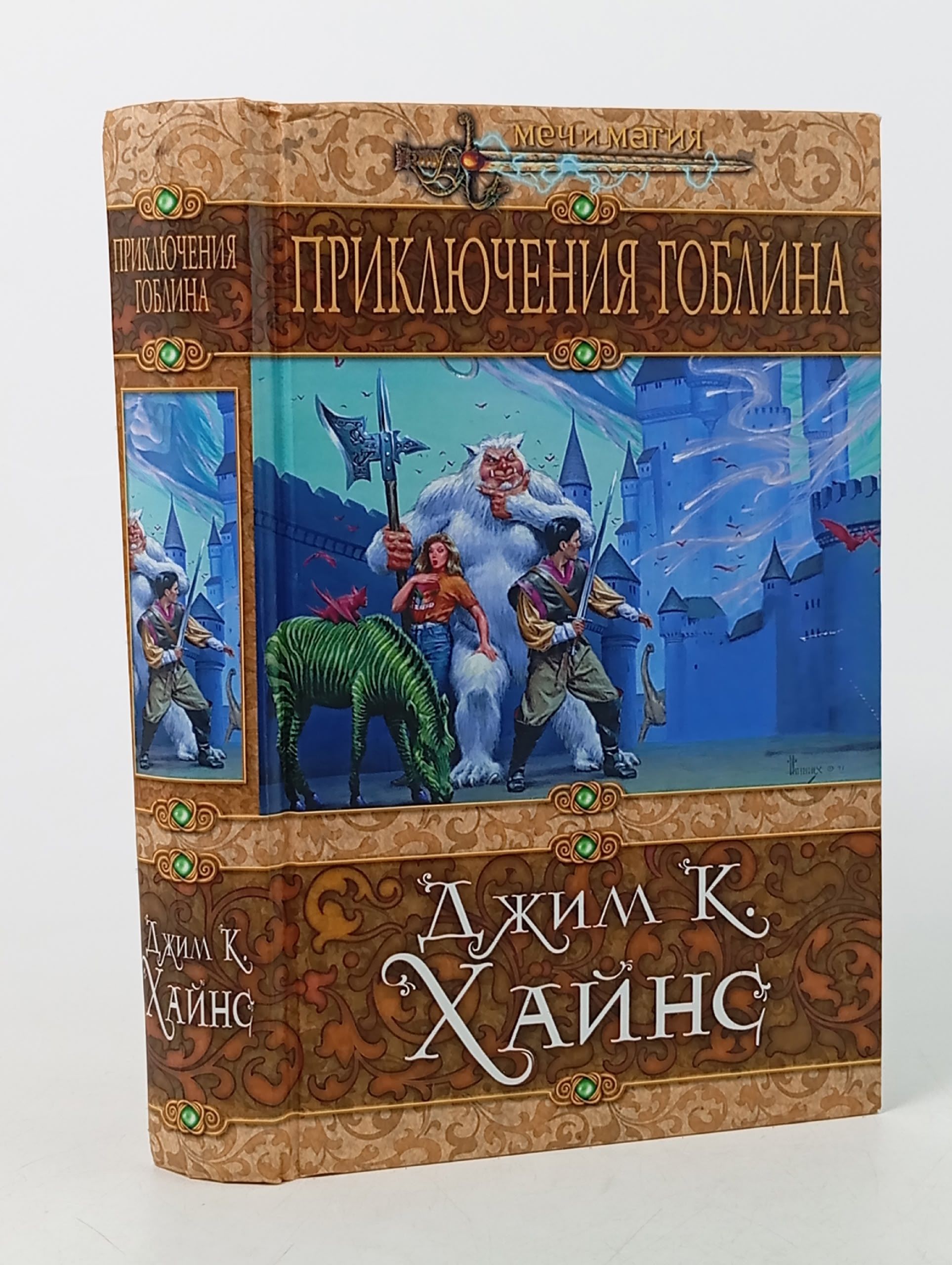 Обложка: Приключения гоблина. Хайнс Джим К.