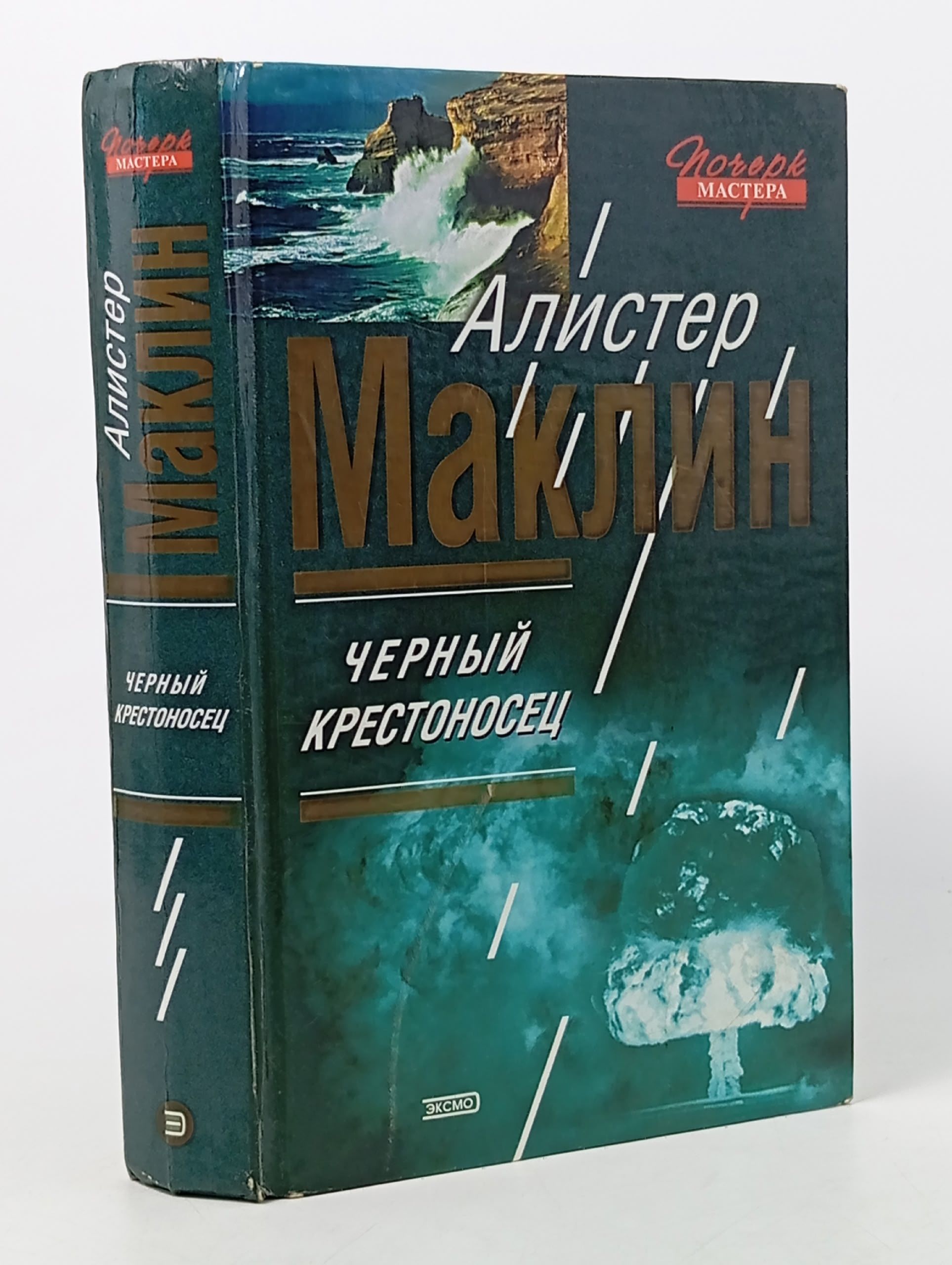 Обложка: Черный крестоносец. Маклин Алистер