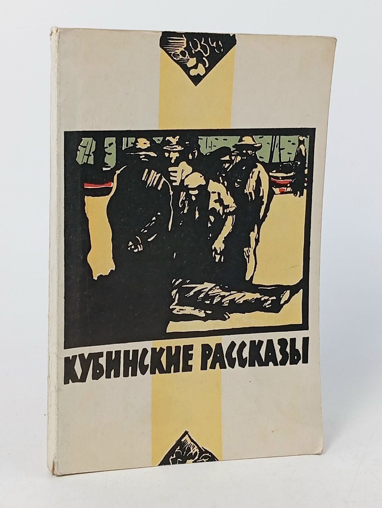 Обложка: Кубинские рассказы.