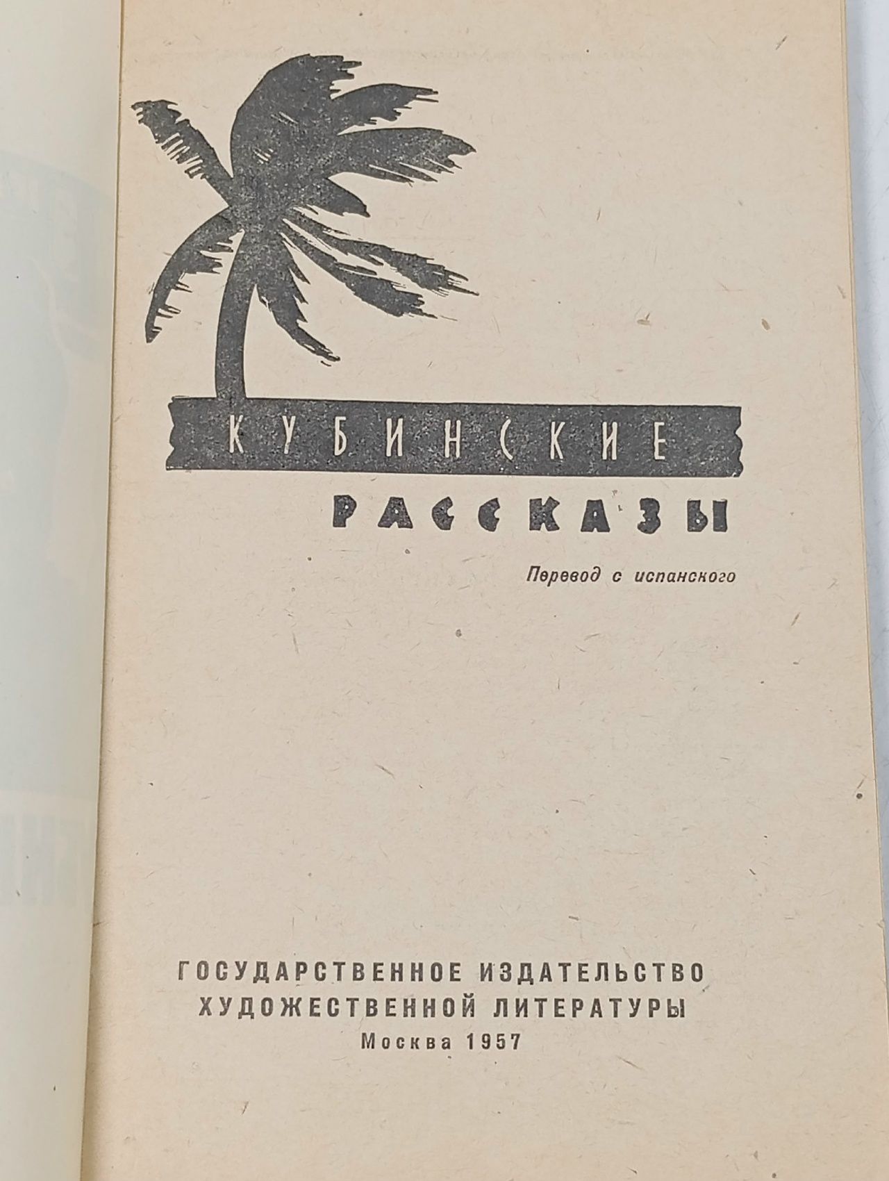 Кубинские рассказы.
