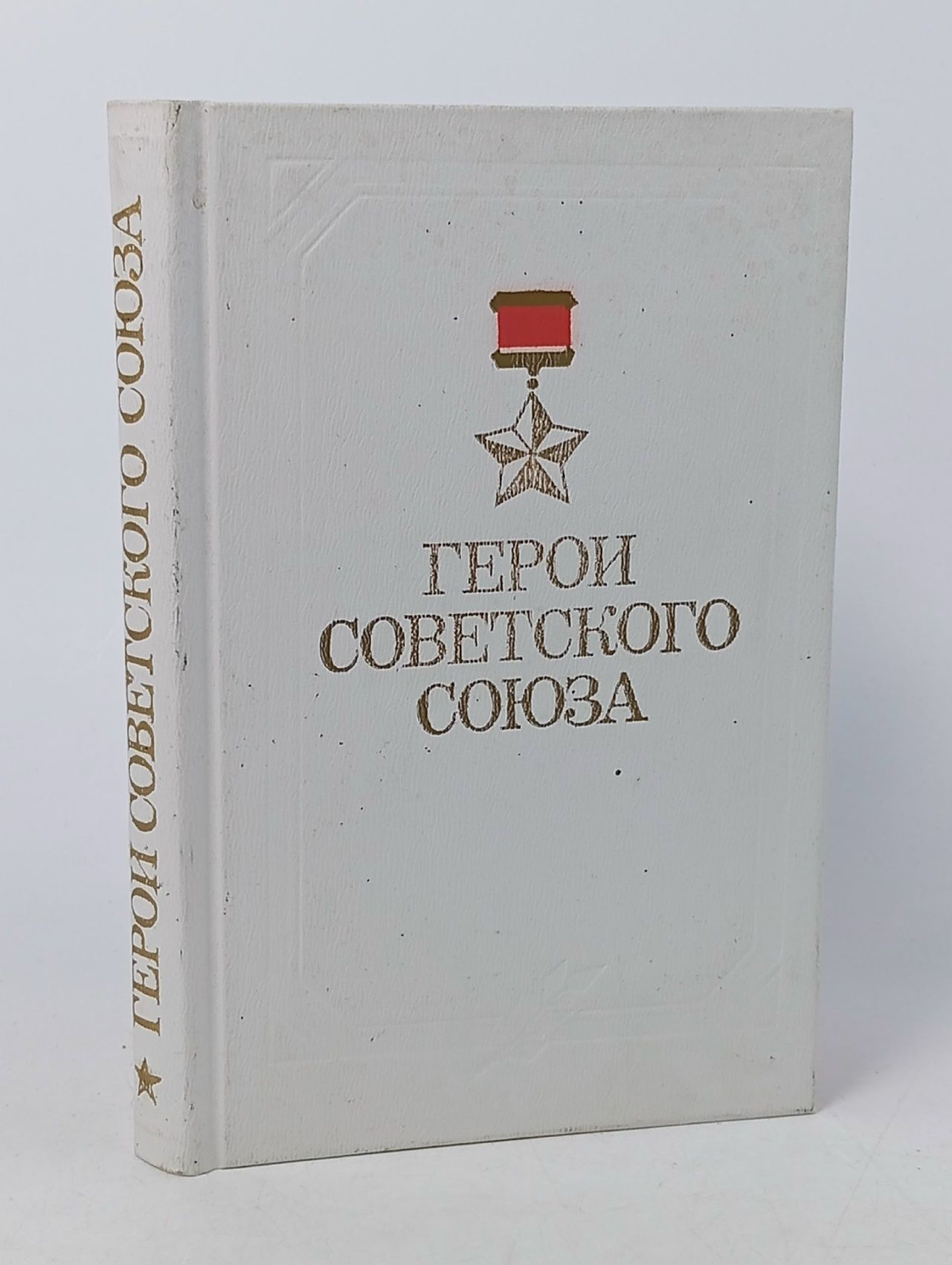 Обложка: Артамонов Д. Н. Герои Советского Союза: Историко-статистический очерк Артамонов Дмитрий Николаевич, Бабаков Александр Александрович