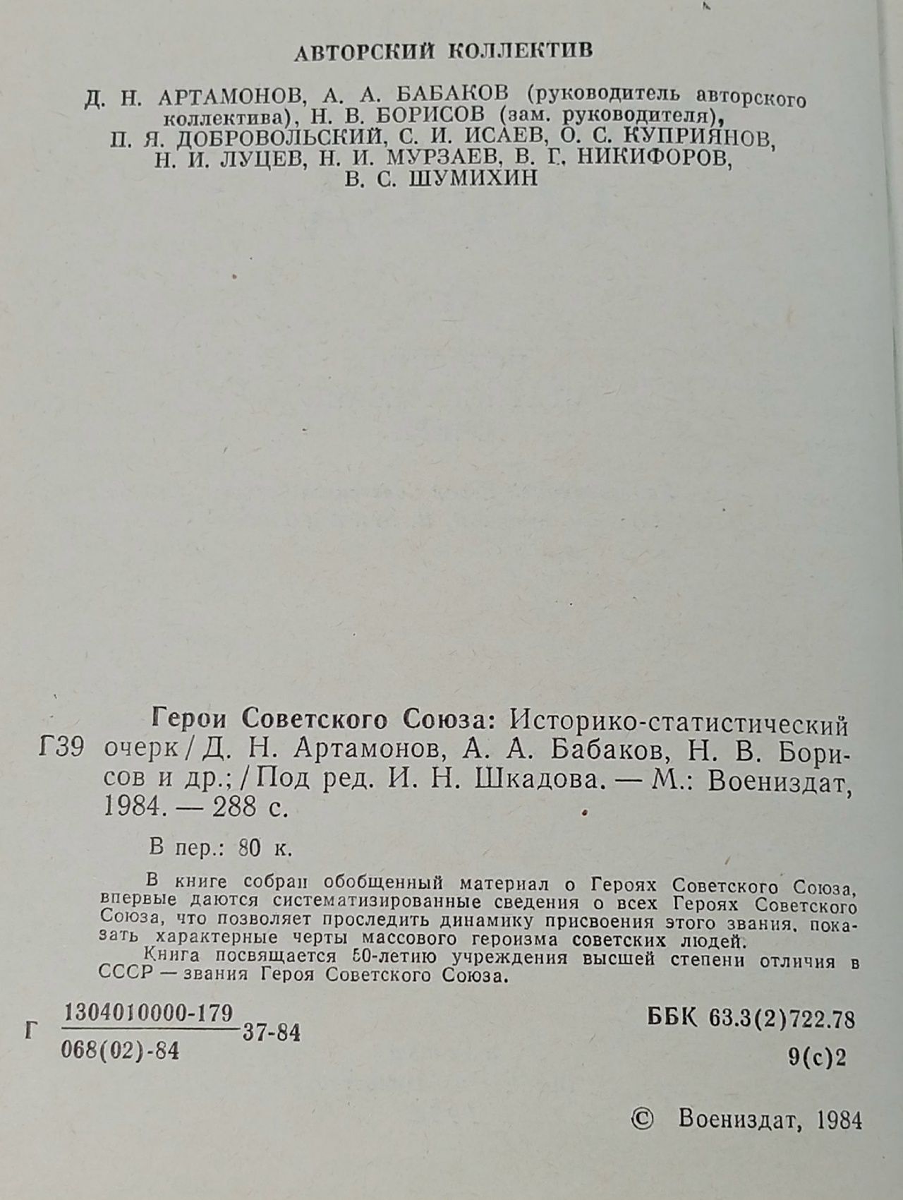 Артамонов Д. Н. Герои Советского Союза: Историко-статистический очерк Артамонов Дмитрий Николаевич, Бабаков Александр Александрович