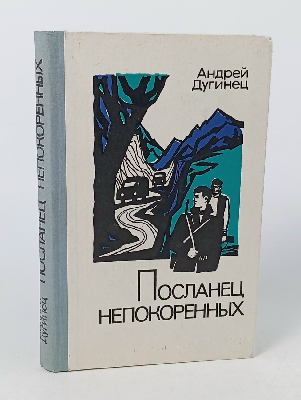 Обложка: Посланец непокоренных Дугинец Андрей Максимович