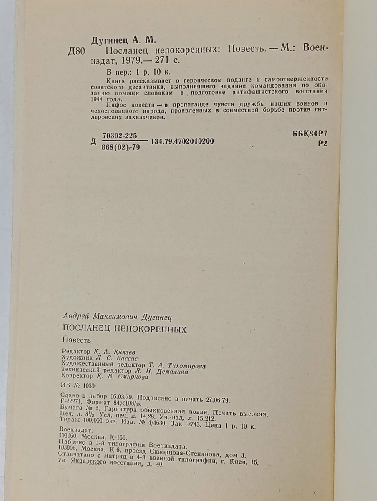 Посланец непокоренных Дугинец Андрей Максимович