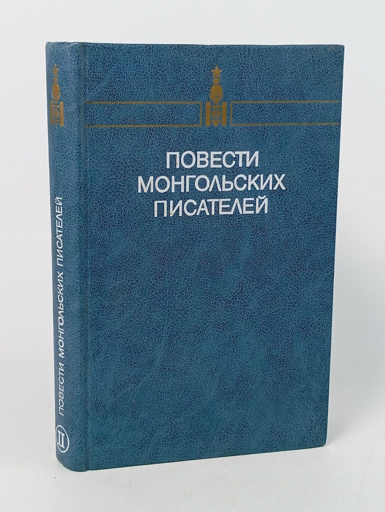 Обложка: Повести монгольских писателей. Том 2