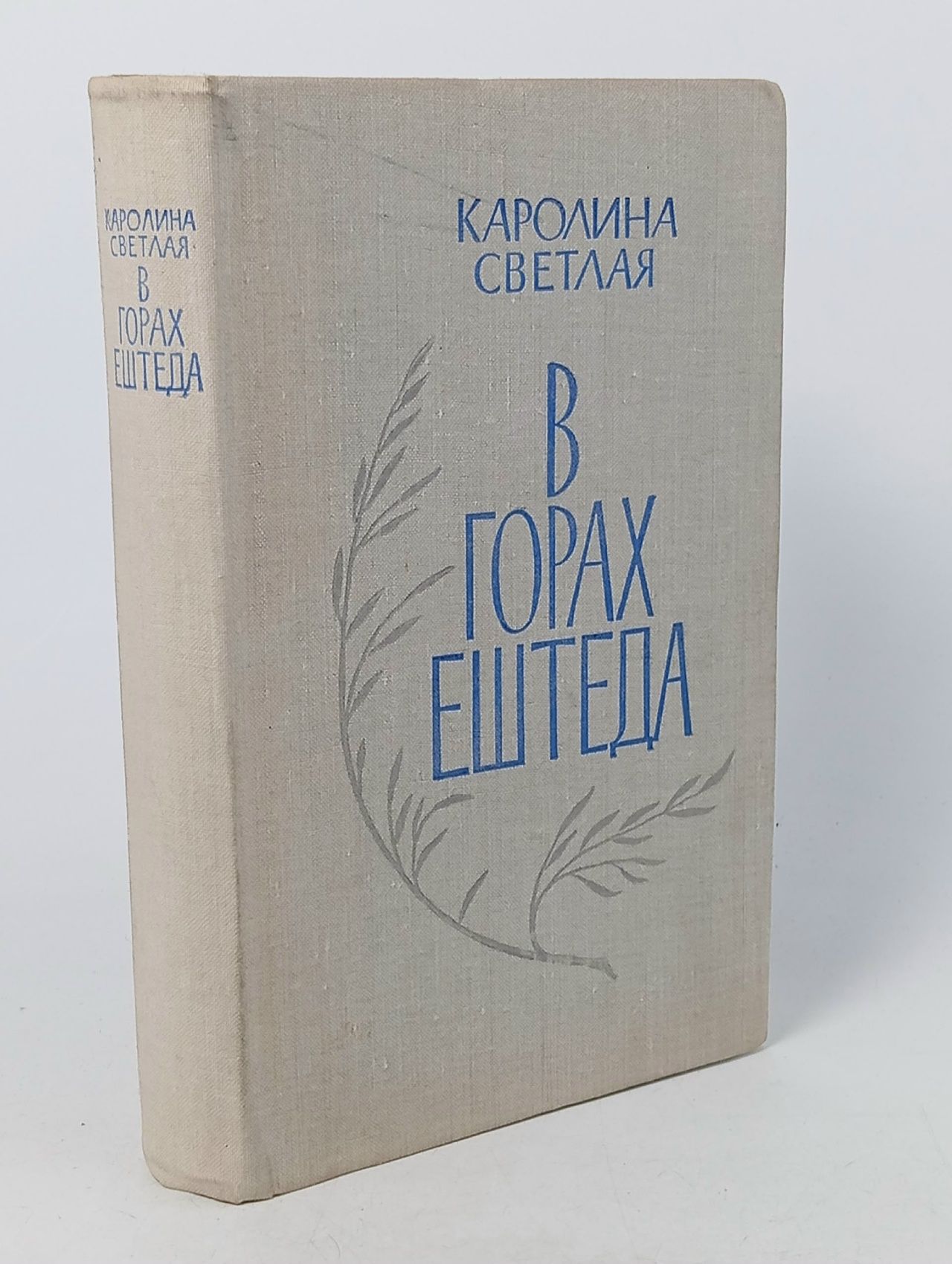 Обложка: В горах Ештеда