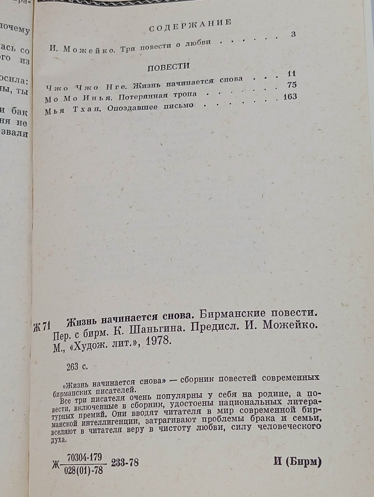 Жизнь начинается снова. Бирманские повести