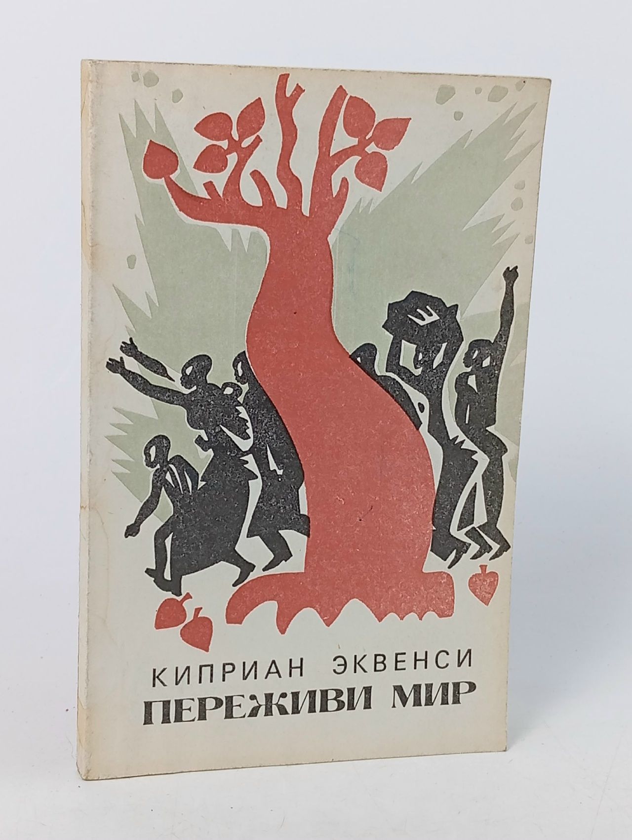 Обложка: Переживи мир Эквенси Сиприан