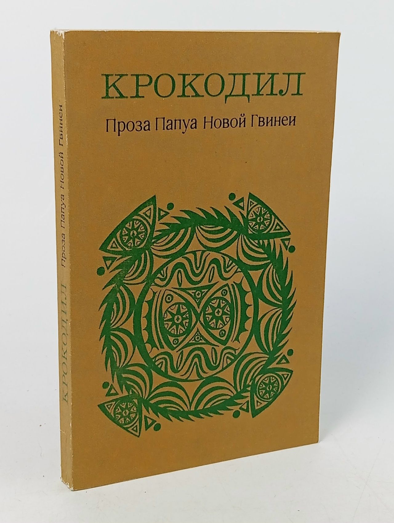 Обложка: Крокодил. Проза Папуа Новой Гвинеи Кадиба Джон, Каванн Сиурас