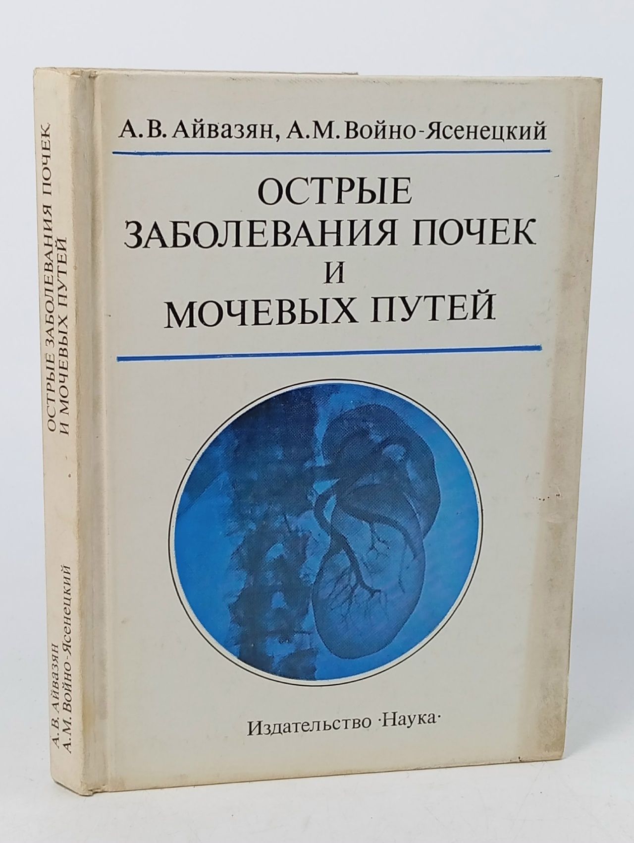 Обложка: Острые заболевания почек и мочевых путей (sedcond-hand) Айвазян Арам Вартанович, Войно-Ясенецкий Алексей Михайлович