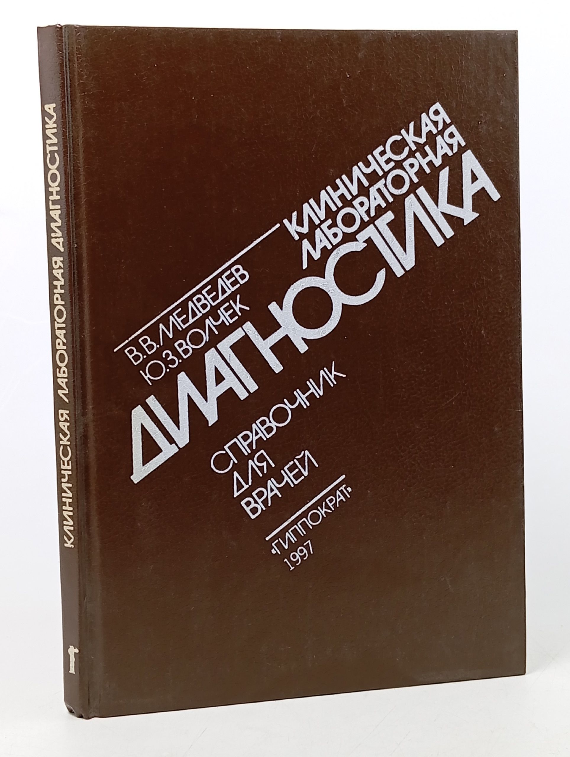Обложка: Клиническая лабораторная диагностика. Справочник для врачей Медведев Василий Васильевич, Волчек Юлия Захаровна
