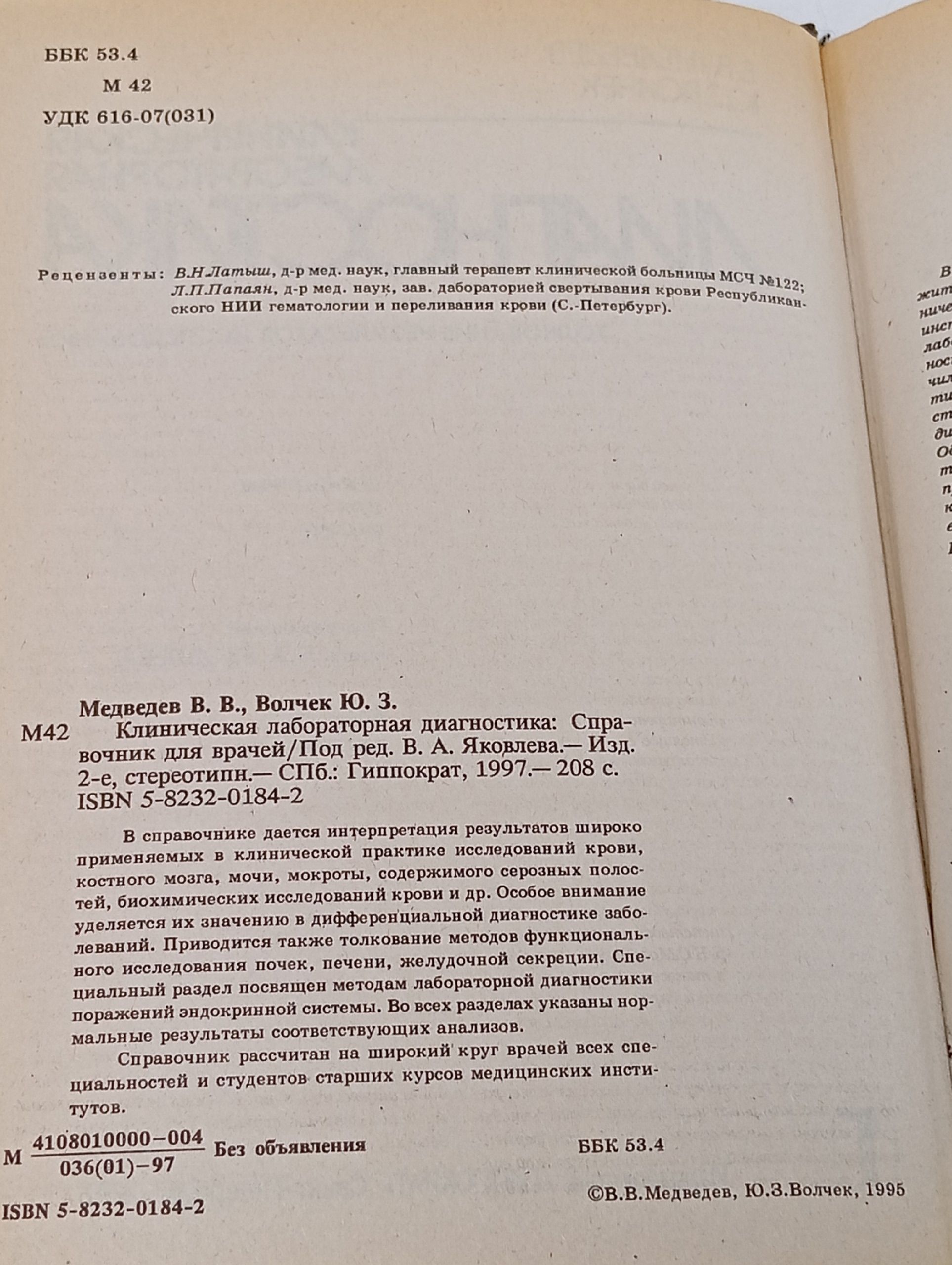 Клиническая лабораторная диагностика. Справочник для врачей Медведев Василий Васильевич, Волчек Юлия Захаровна