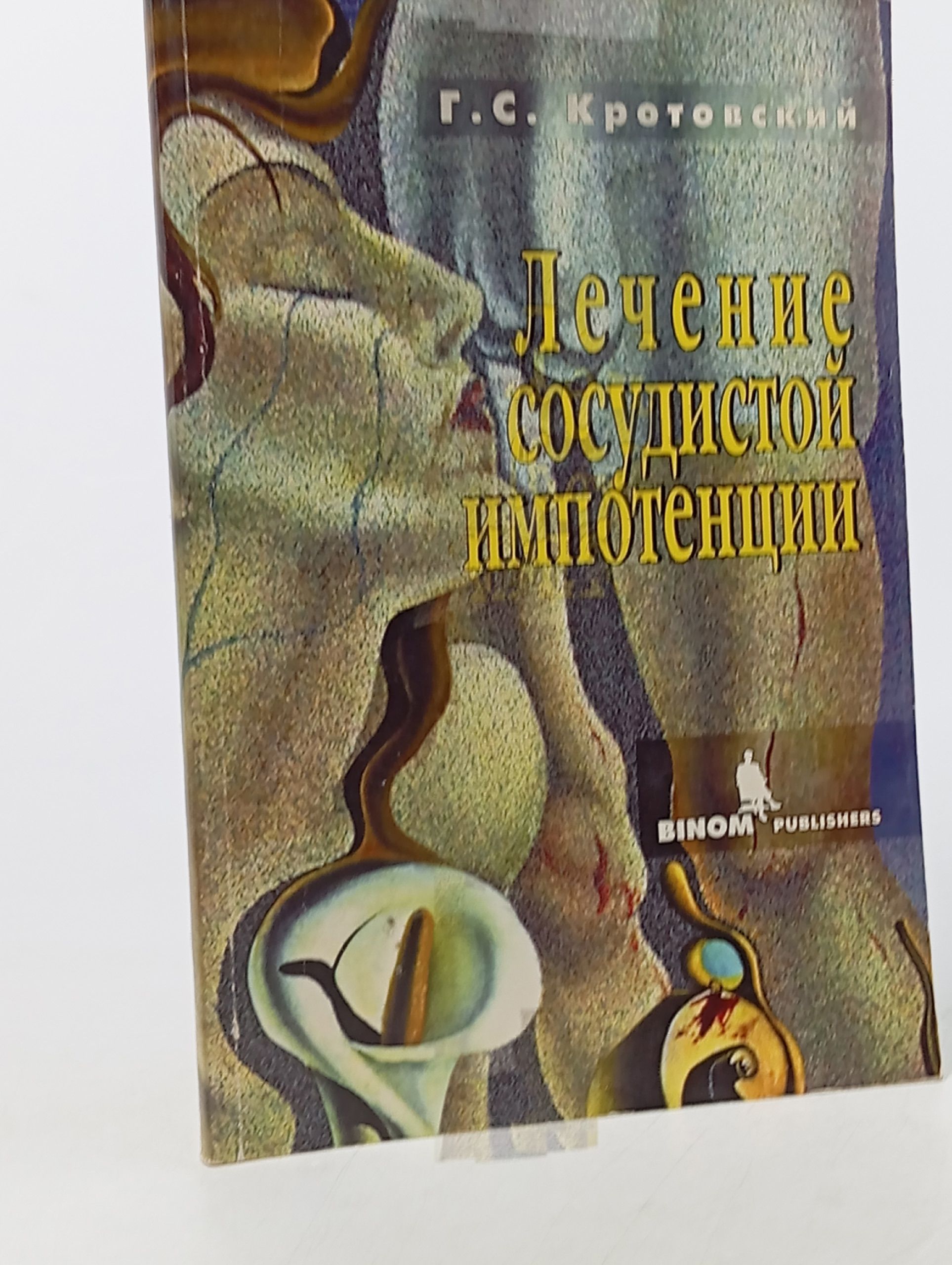 Обложка: Лечение сосудистой импотенции