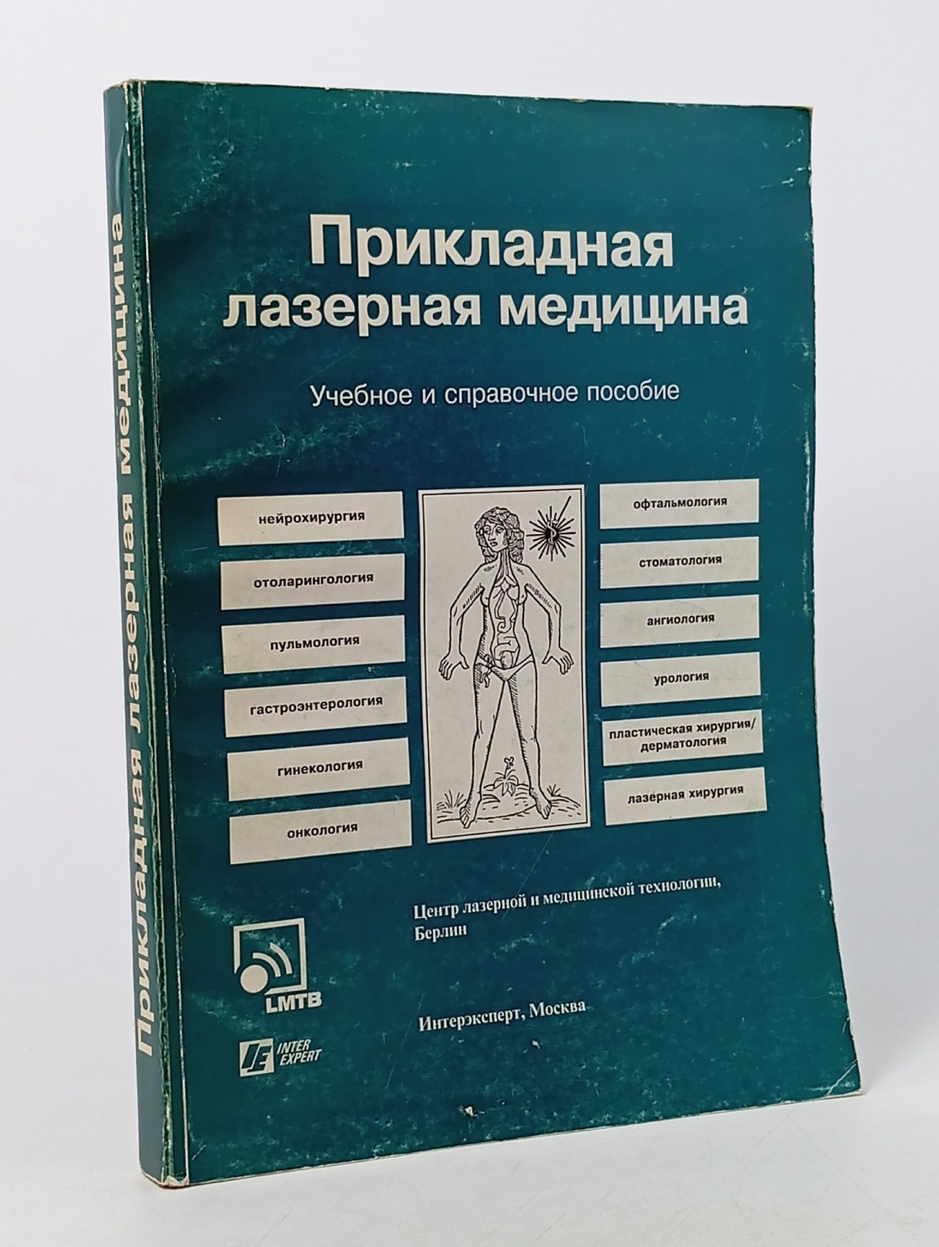Обложка: Прикладная лазерная медицина. Учебное и справочное пособие