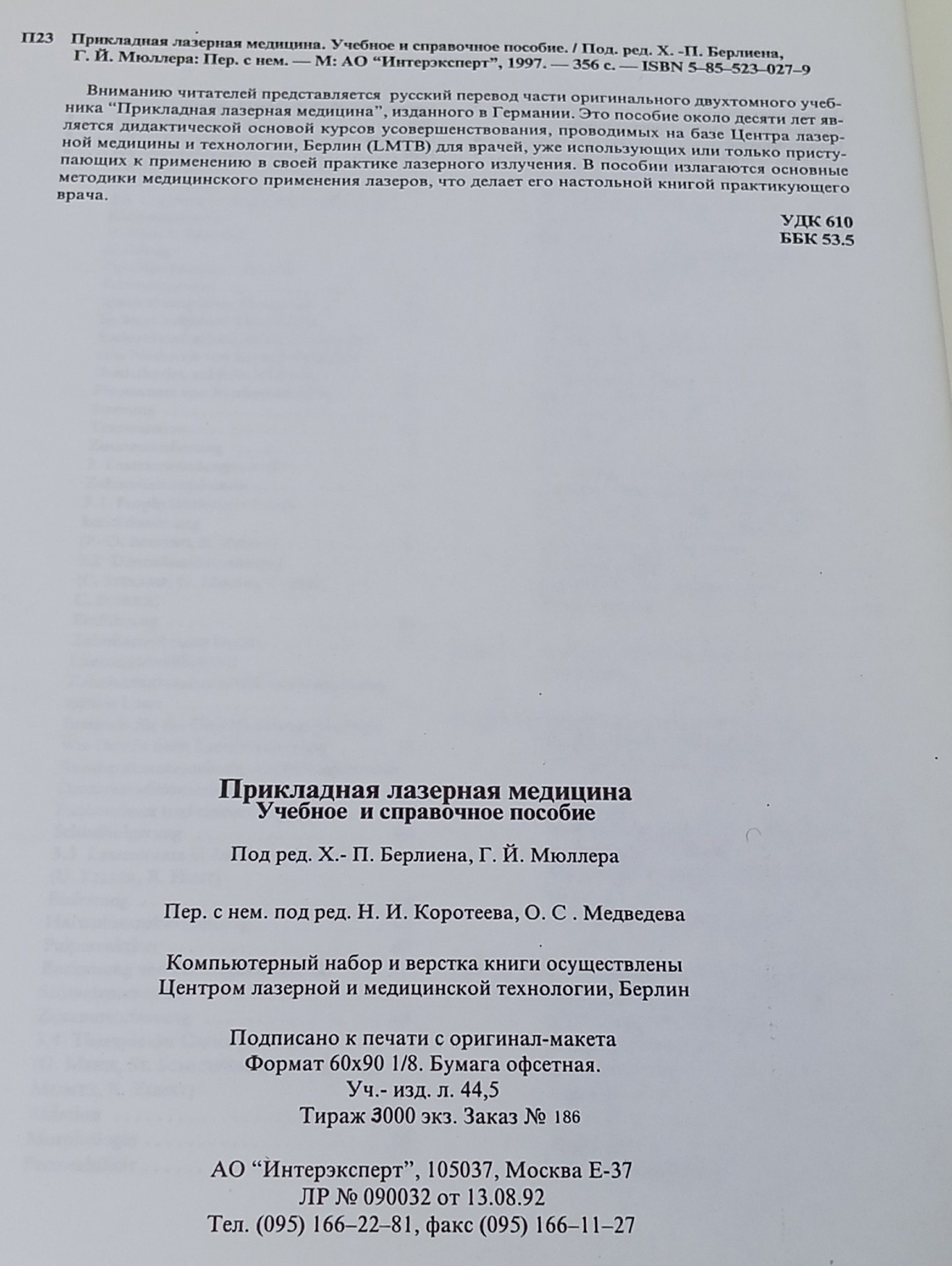Прикладная лазерная медицина. Учебное и справочное пособие