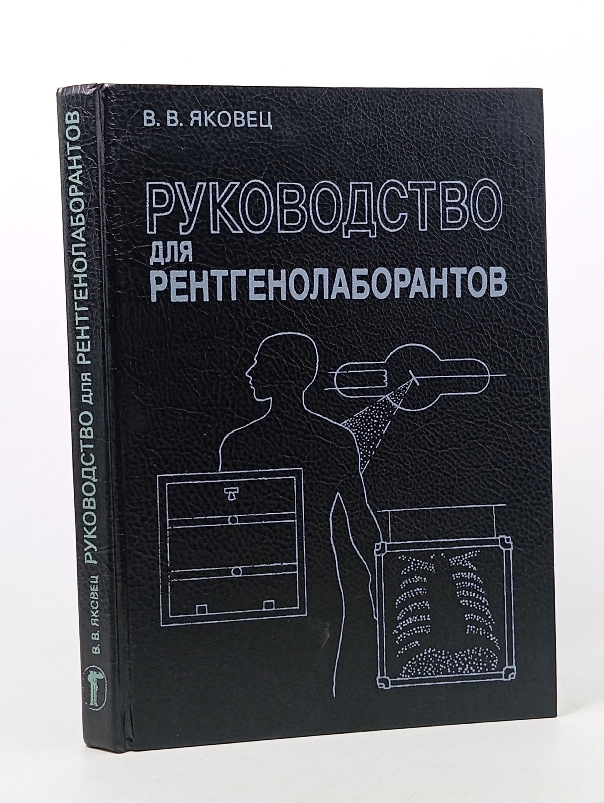 Обложка: Руководство для рентгенолаборантов