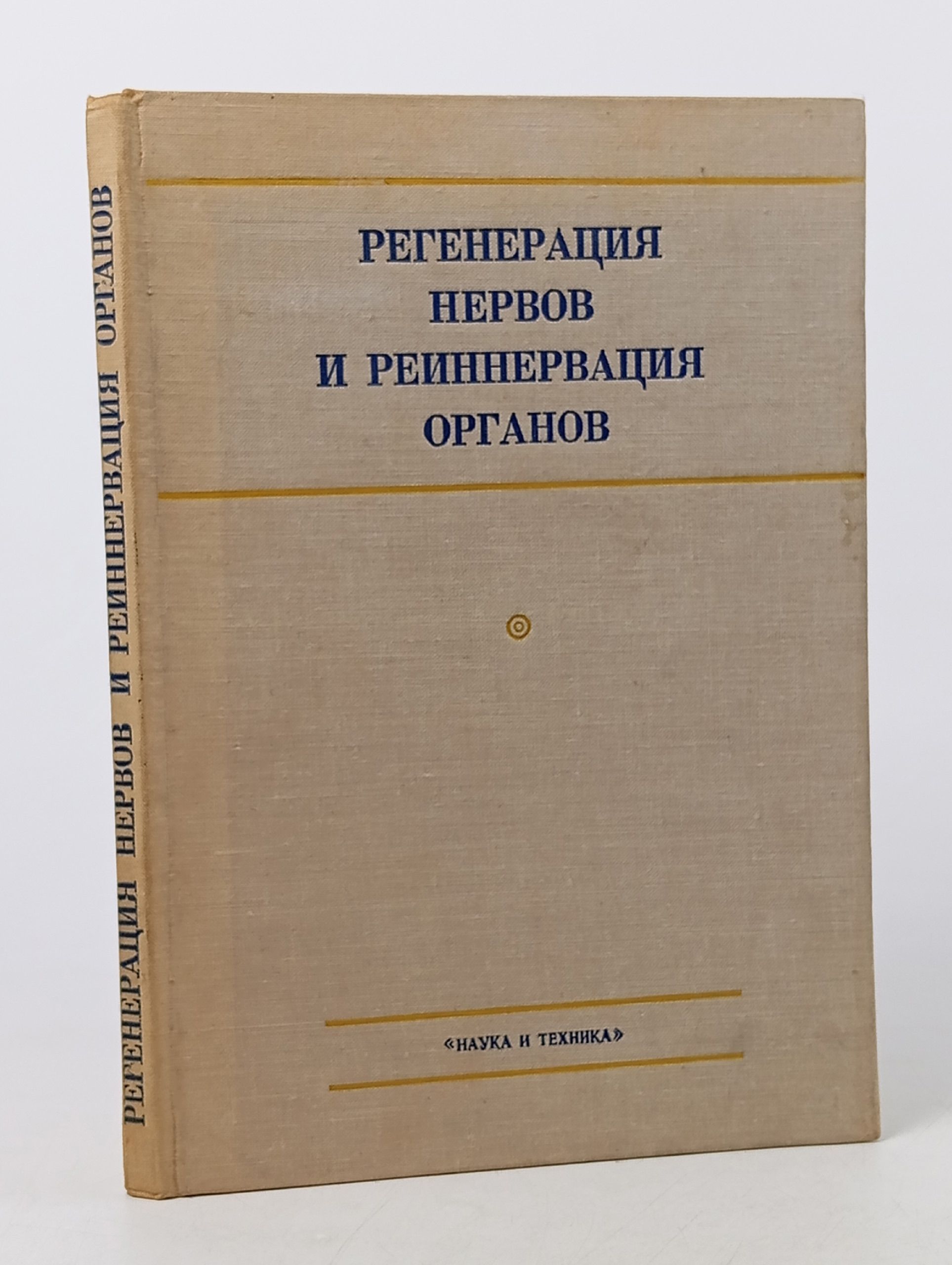 Обложка: Регенерация нервов и реиннервация органов Голуб Данил