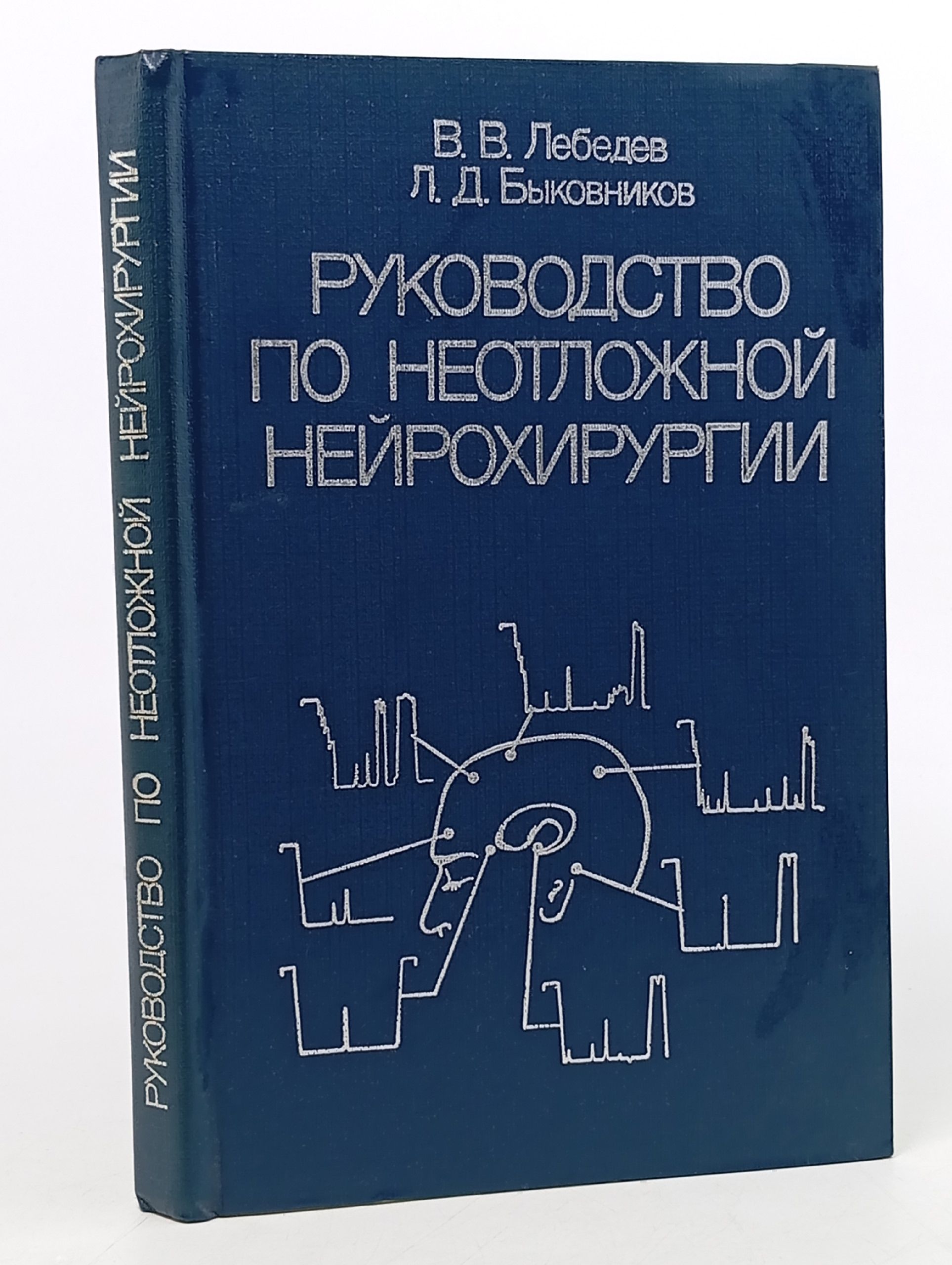 Обложка: Руководство по неотложной нейрохирургии Лебедев Вячеслав Васильевич