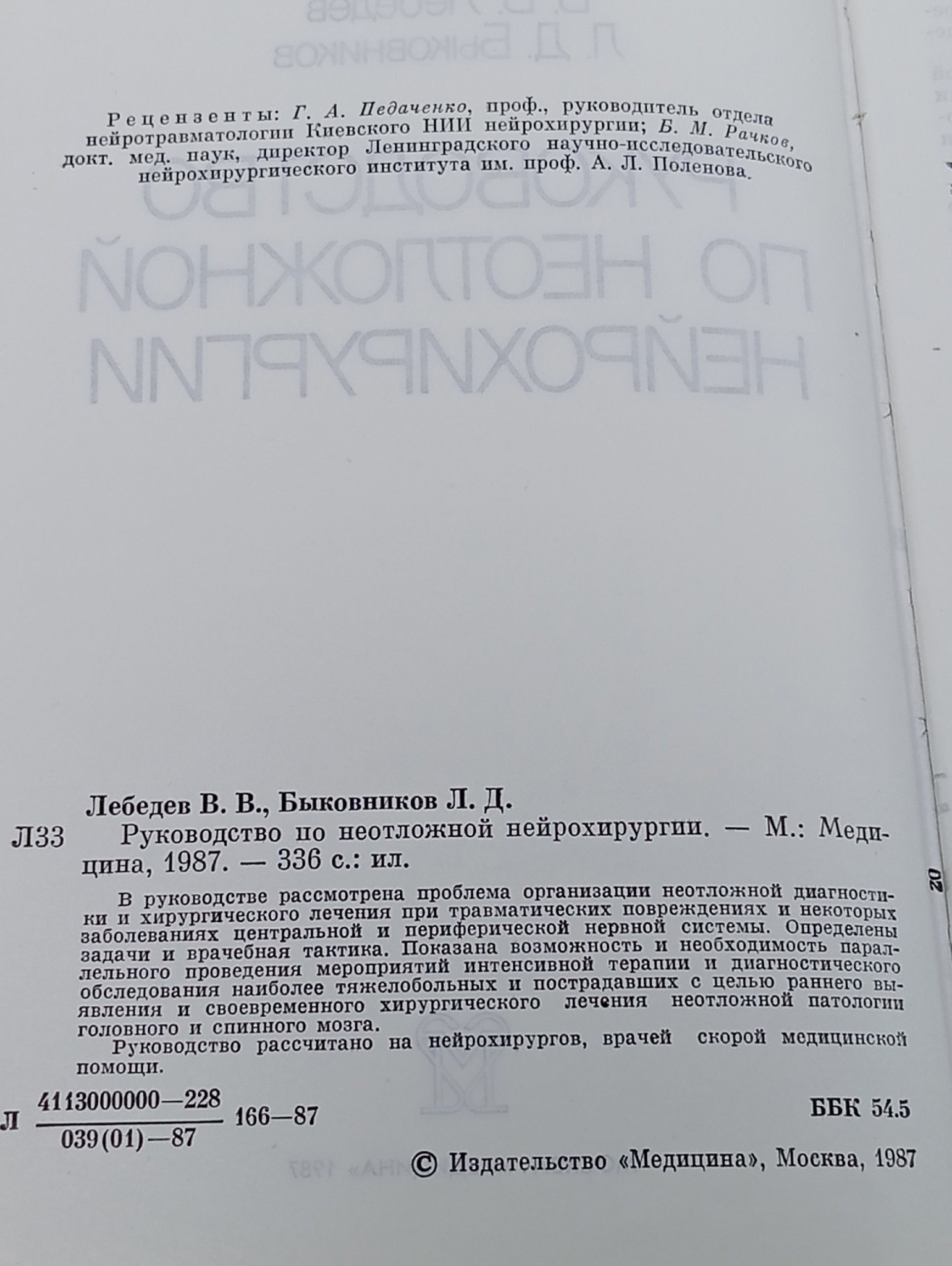 Руководство по неотложной нейрохирургии Лебедев Вячеслав Васильевич