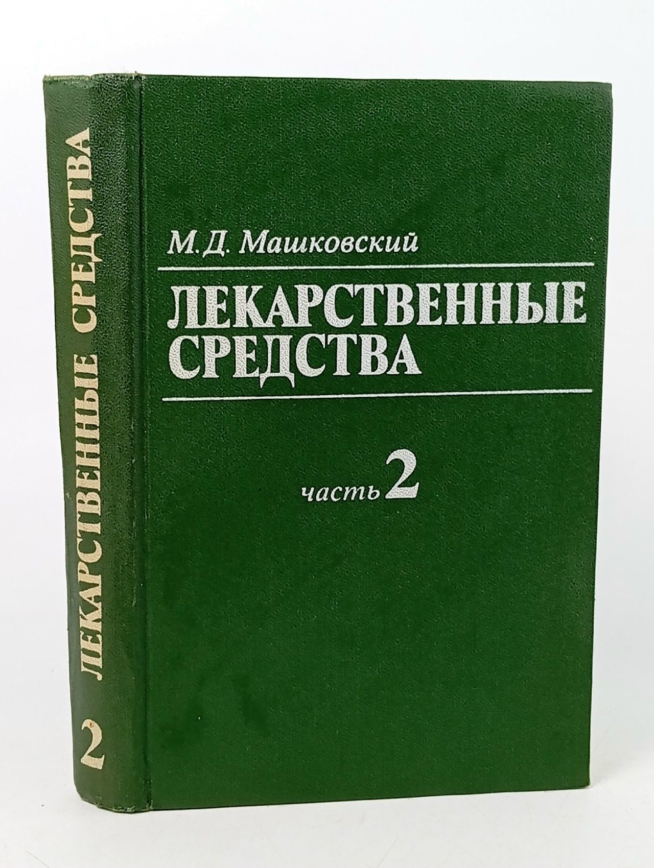 Обложка: Лекарственные средства. Часть 2 Машковский Михаил Давыдович