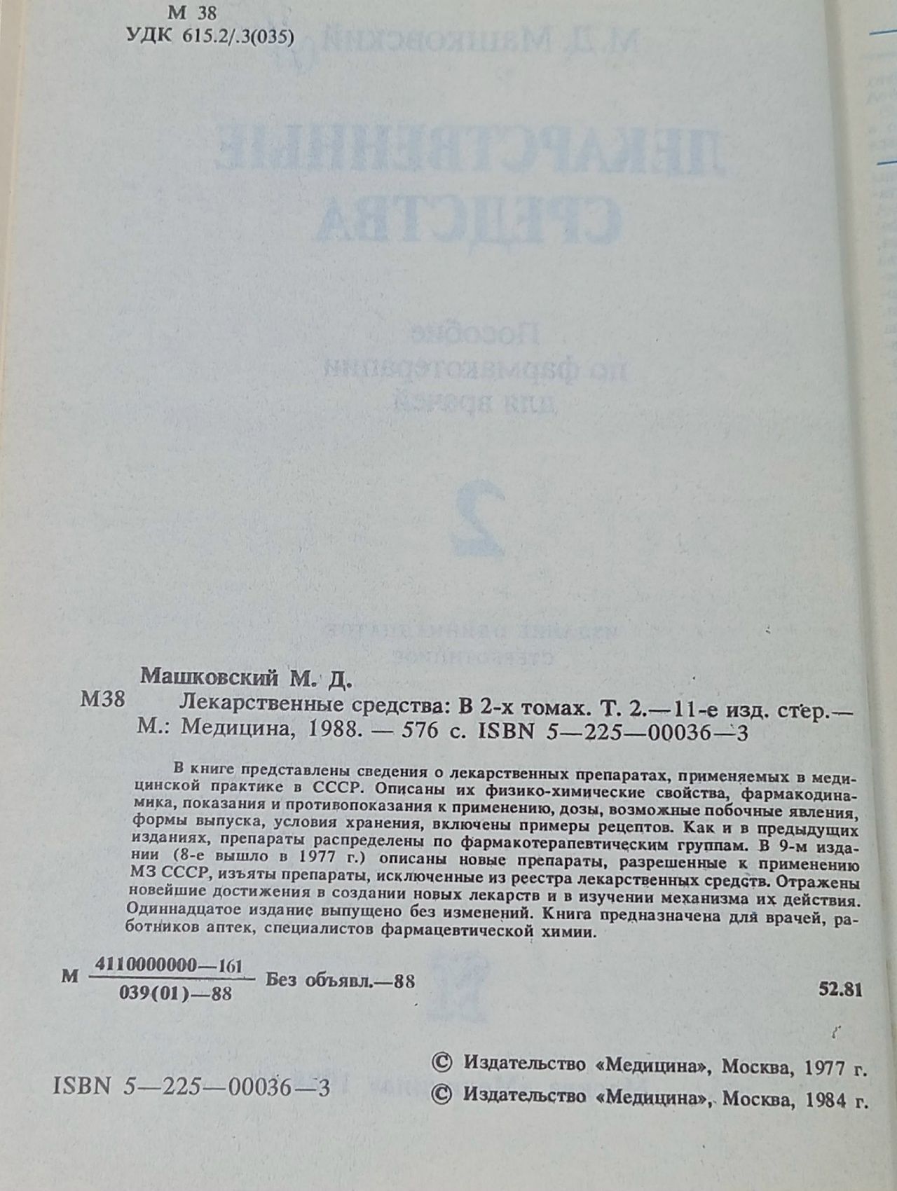 Лекарственные средства. Часть 2 Машковский Михаил Давыдович