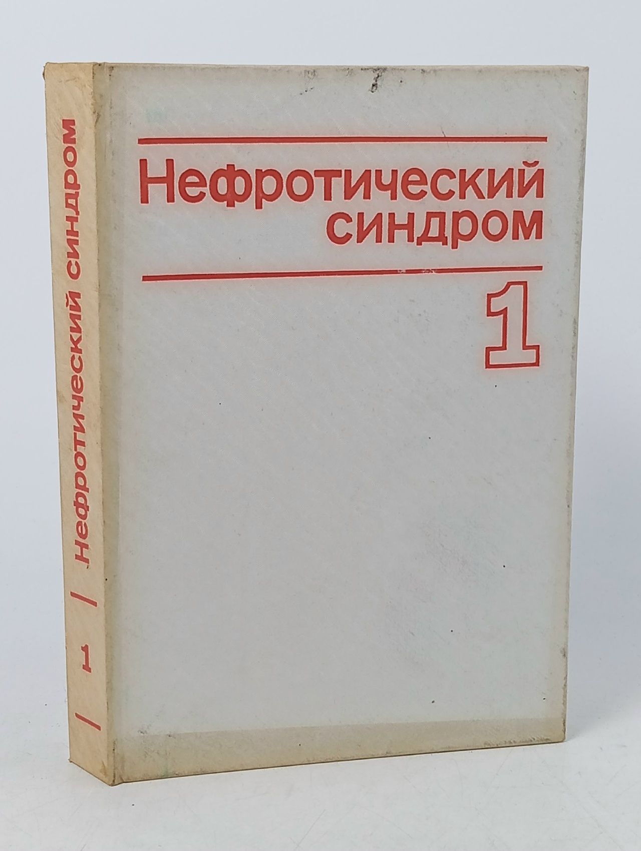 Обложка: Нефротический синдром. Выпуск 1