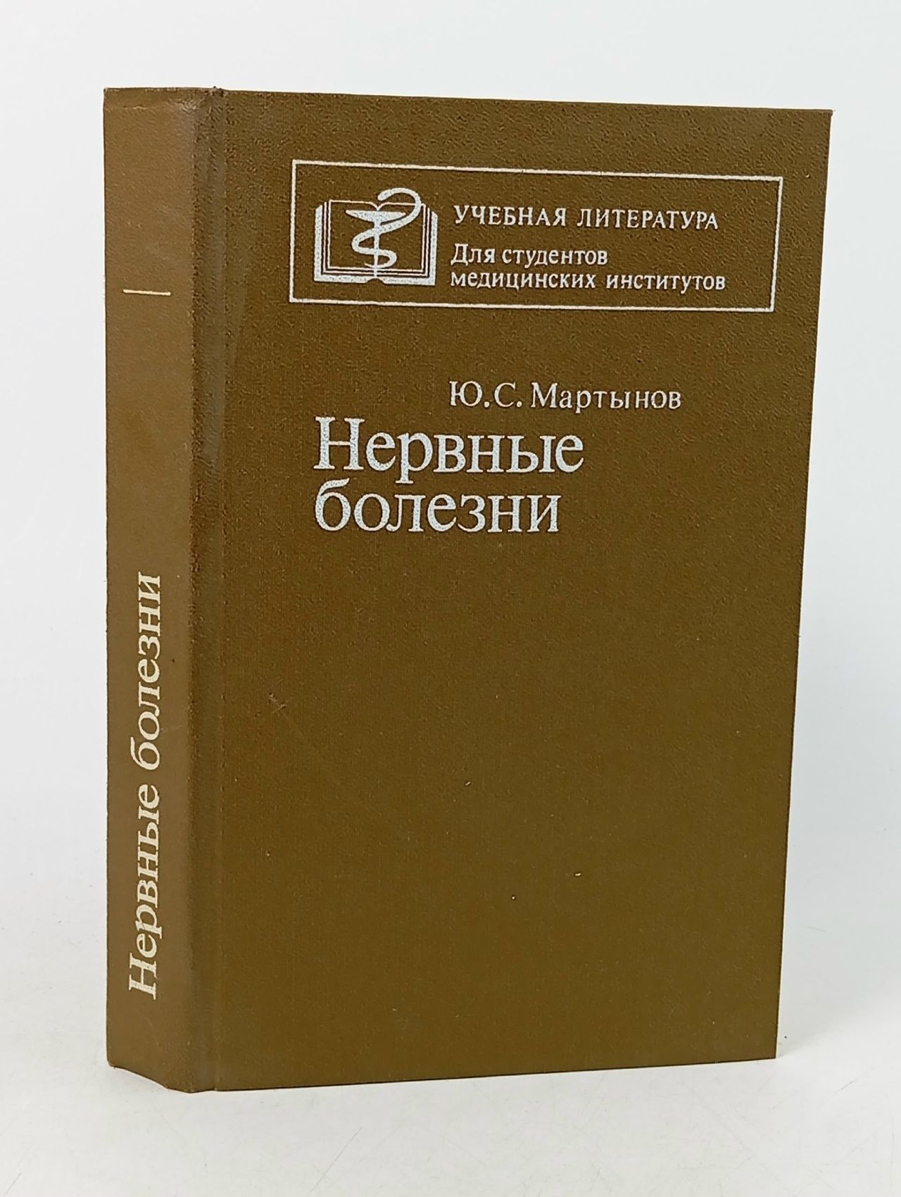 Обложка: Нервные болезни Мартынов Юрий Степанович