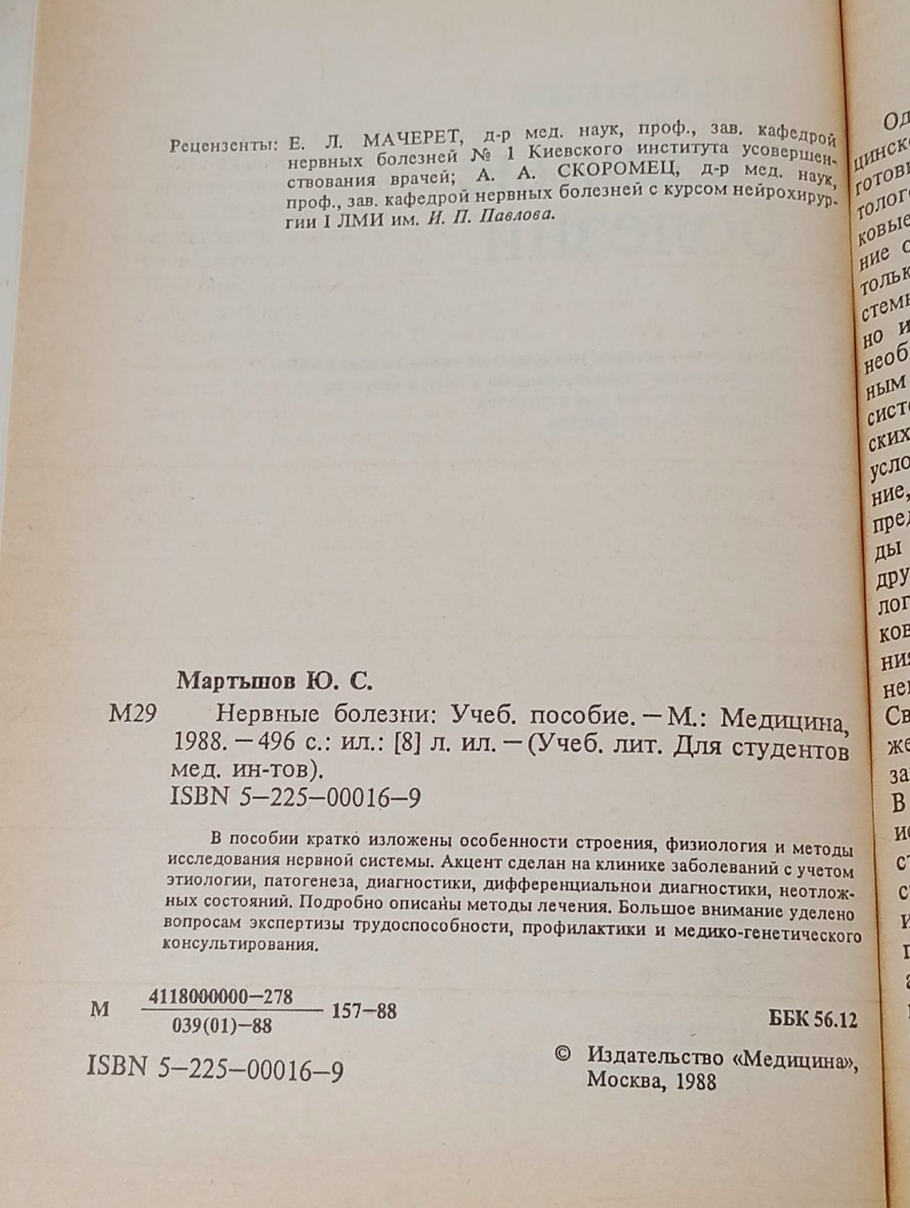 Нервные болезни Мартынов Юрий Степанович