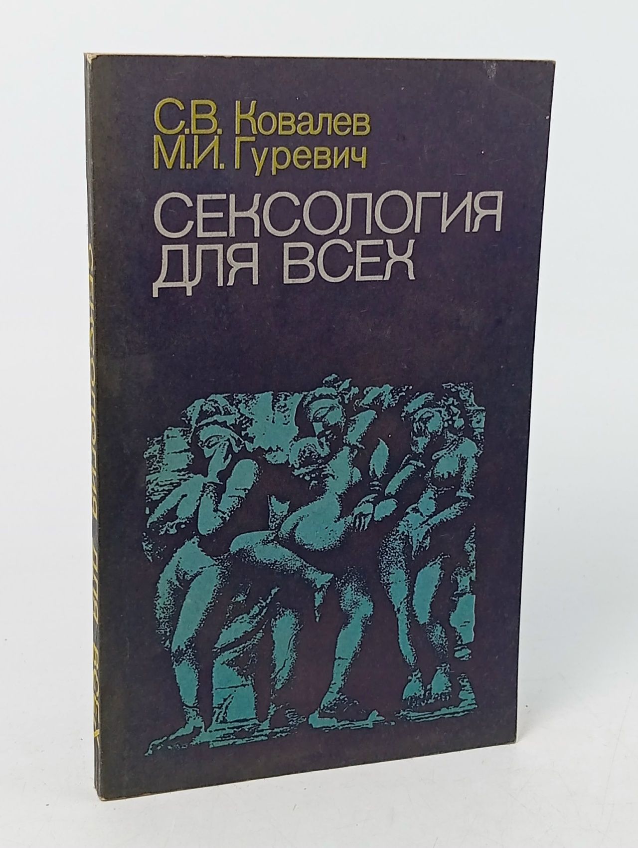 Обложка: Сексология для всех Ковалев Сергей Викторович