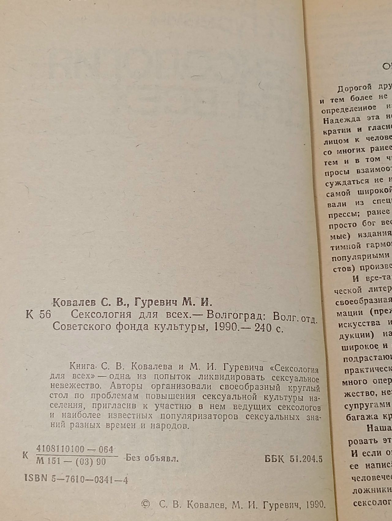 Сексология для всех Ковалев Сергей Викторович