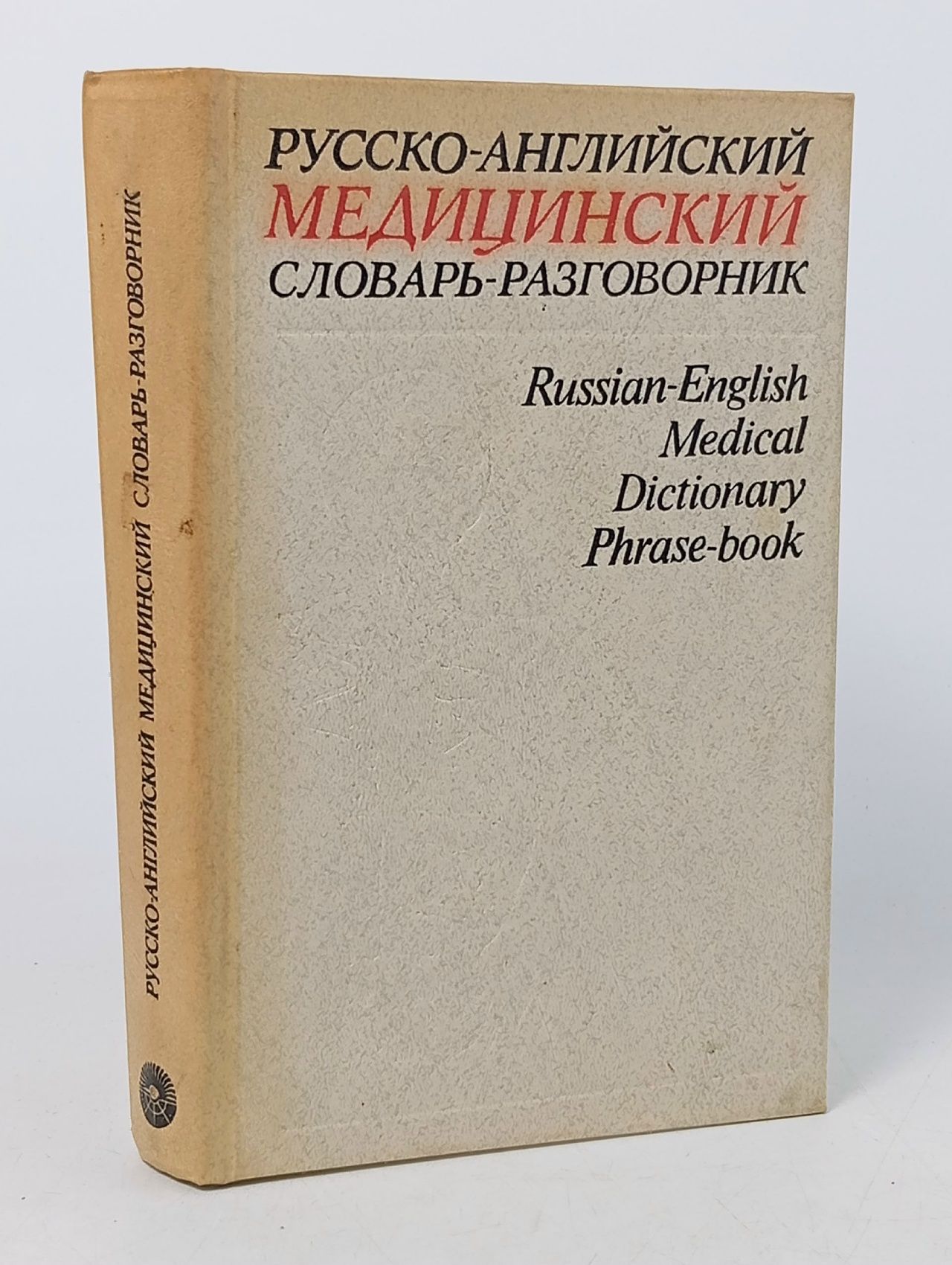 Обложка: Русско-английский медицинский словарь-разговорник Петров В. И., Чупятова Валентина Сергеевна