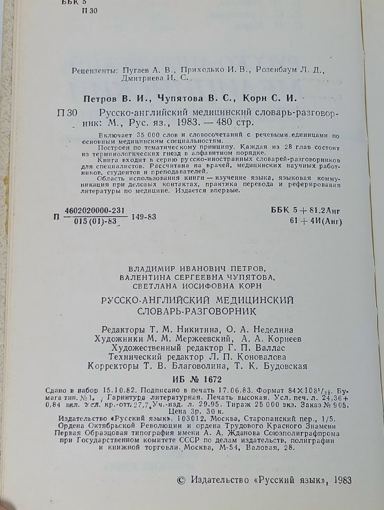 Русско-английский медицинский словарь-разговорник Петров В. И., Чупятова Валентина Сергеевна