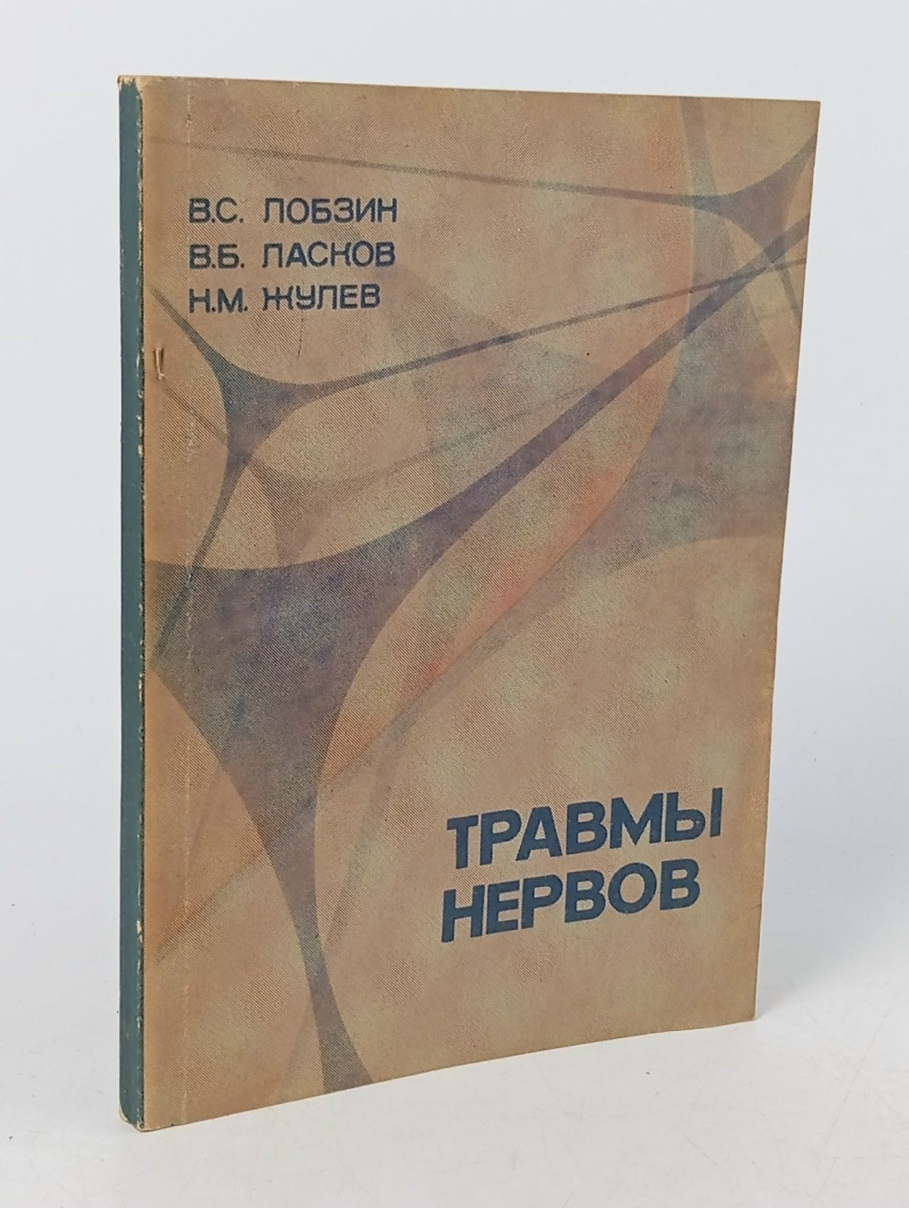 Обложка: Травмы нервов / В. С. Лобзин, В. Б. Ласков
