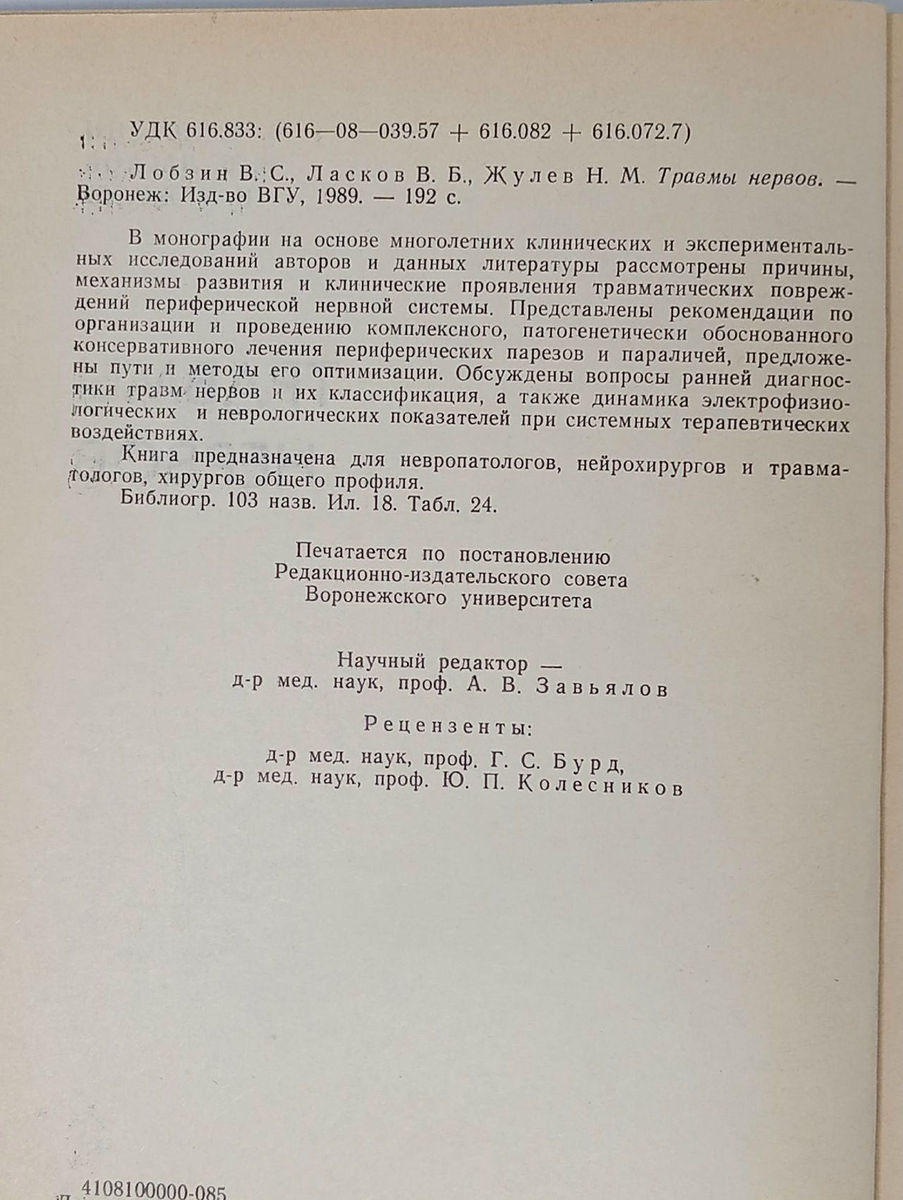 Травмы нервов / В. С. Лобзин, В. Б. Ласков