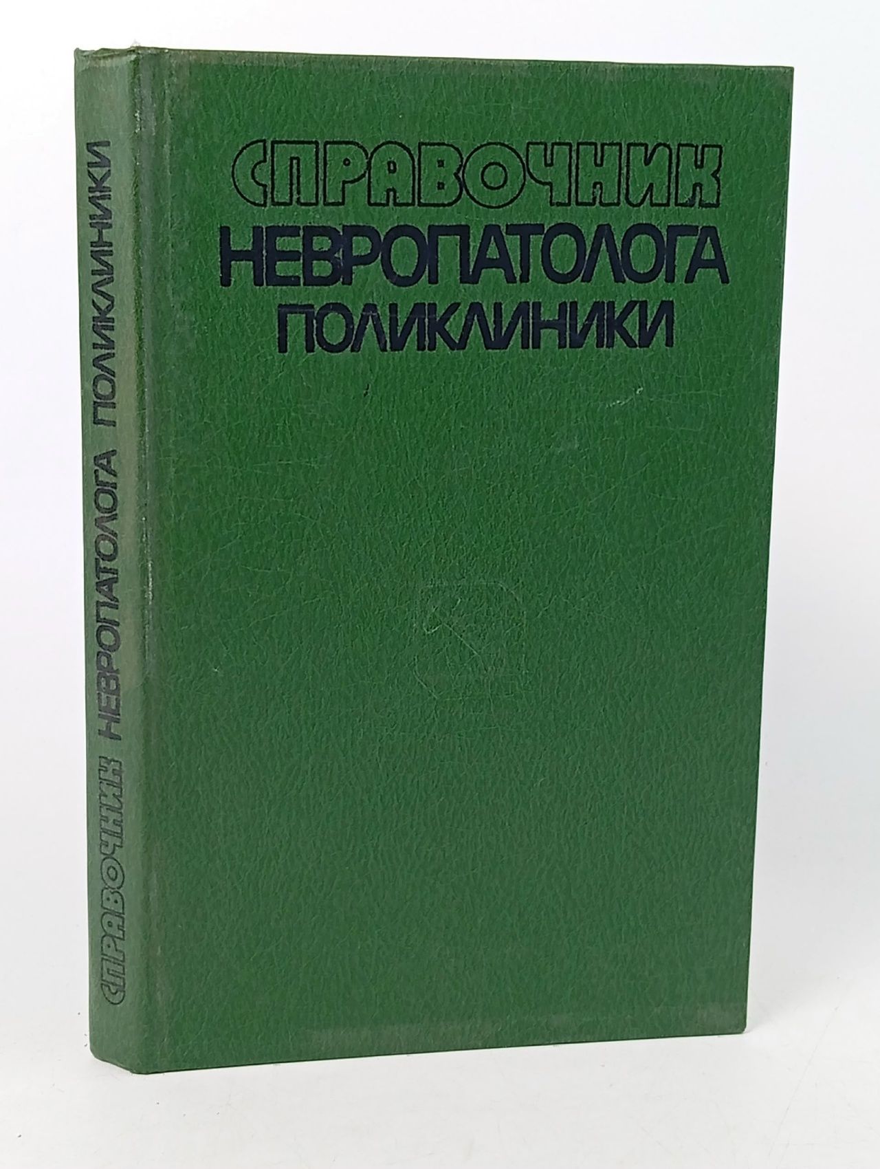 Обложка: Справочник невропатолога поликлиники