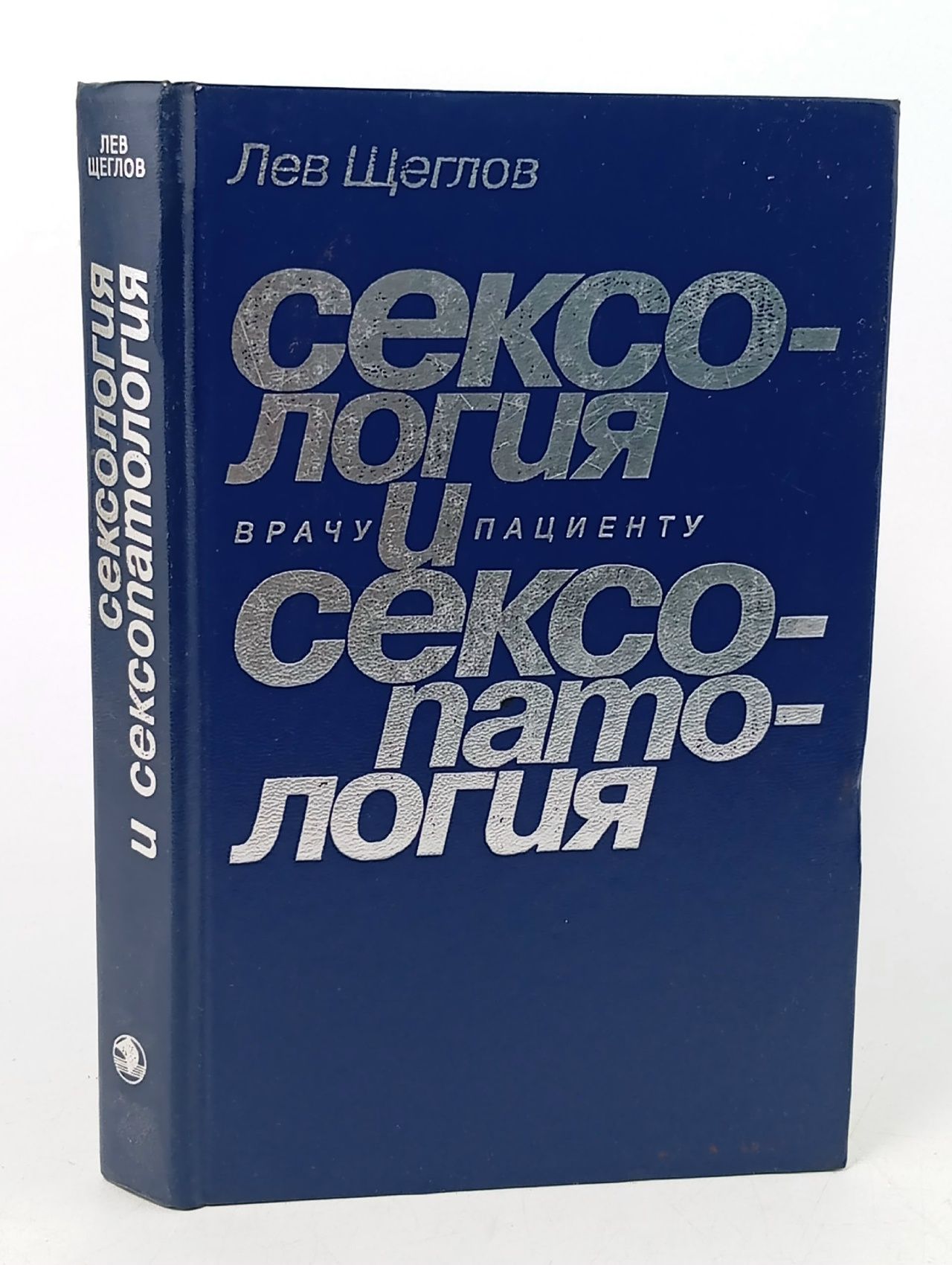 Обложка: Сексология и сексопатология. Врачу и пациенту Щеглов Лев Моисеевич