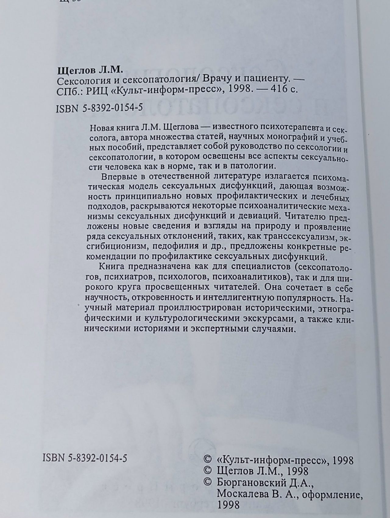 Сексология и сексопатология. Врачу и пациенту Щеглов Лев Моисеевич