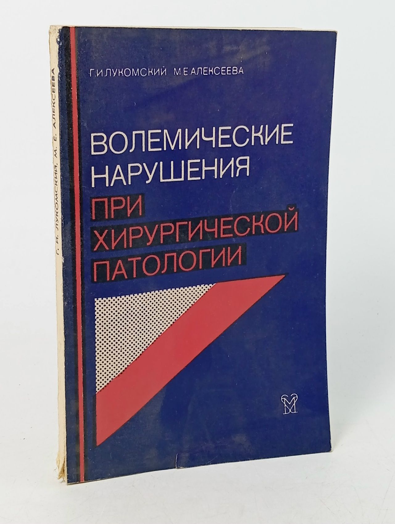 Обложка: Волемические нарушения при хирургической патологии. 1988год изд Лукомский Генрих Ильич