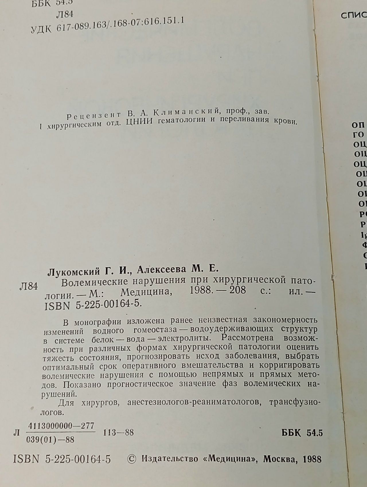 Волемические нарушения при хирургической патологии. 1988год изд Лукомский Генрих Ильич