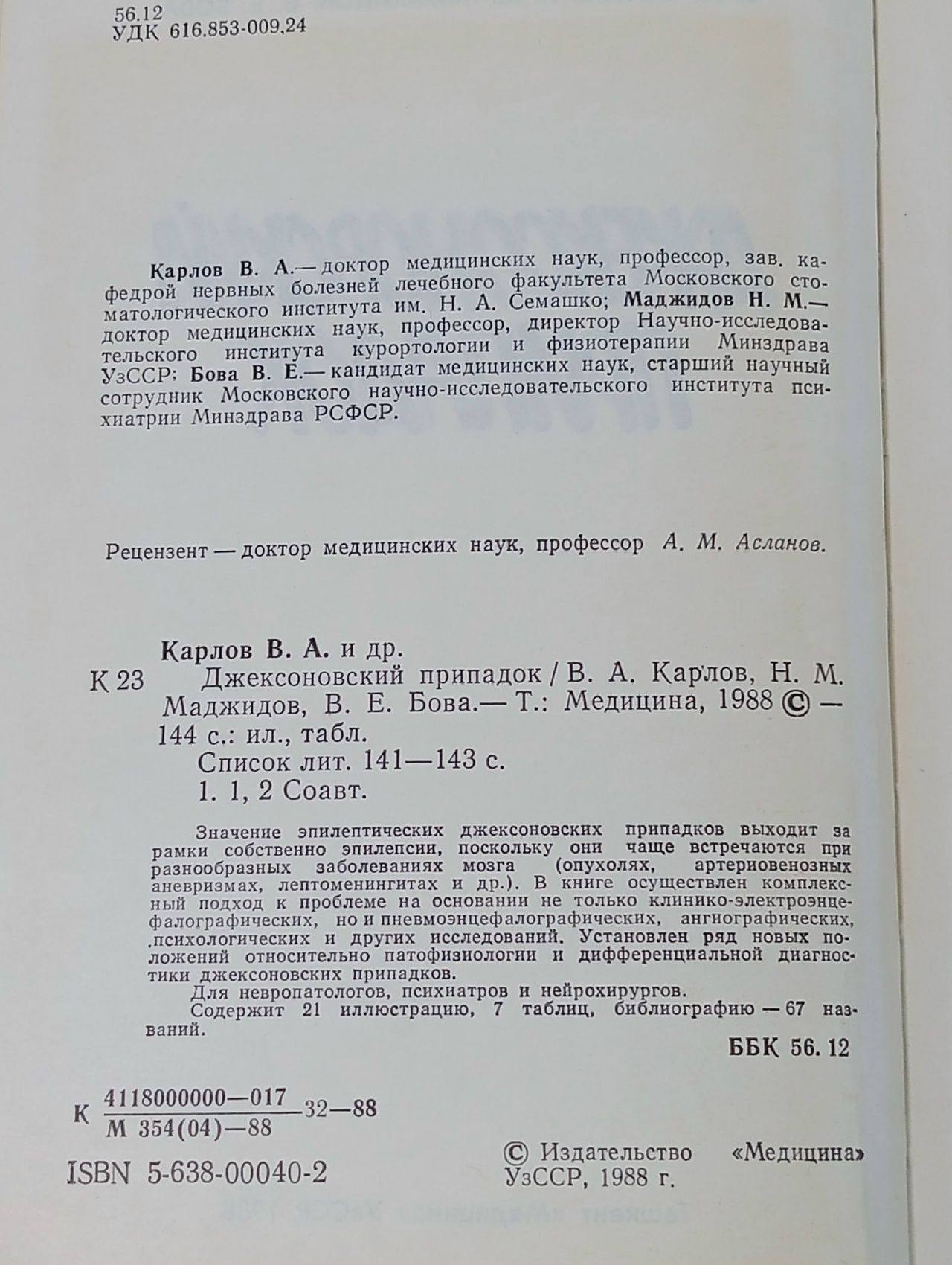 Джексоновский припадок Карлов Владимир Алексеевич, Маджидов Наби Маджидович