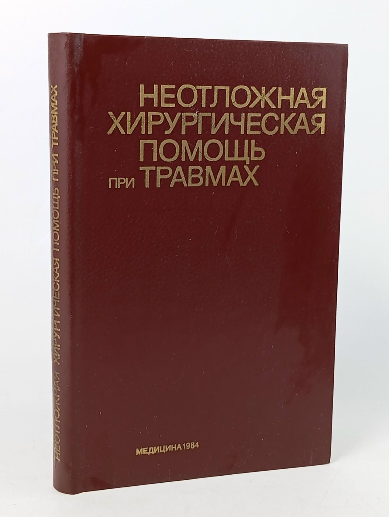 Обложка: Неотложная хирургическая помощь при травмах