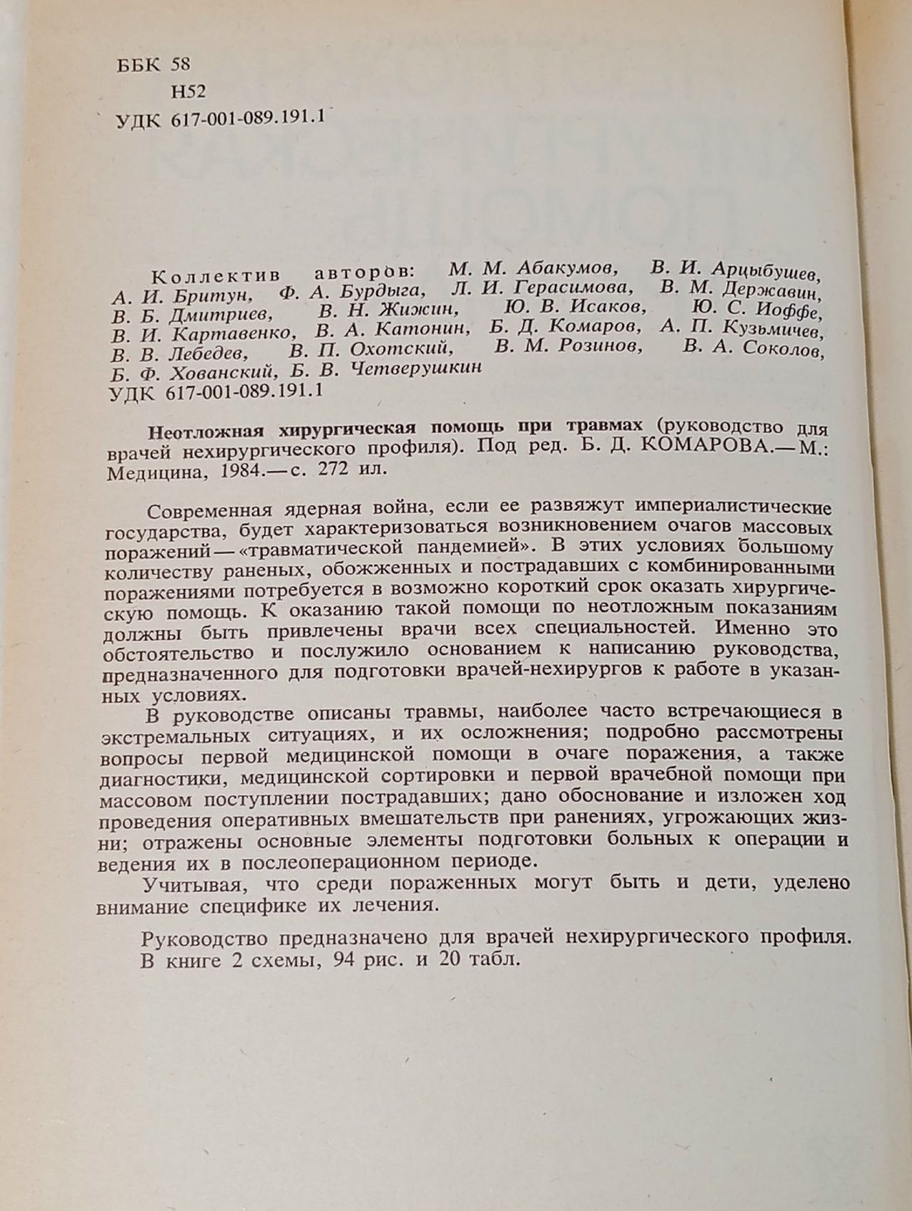 Неотложная хирургическая помощь при травмах