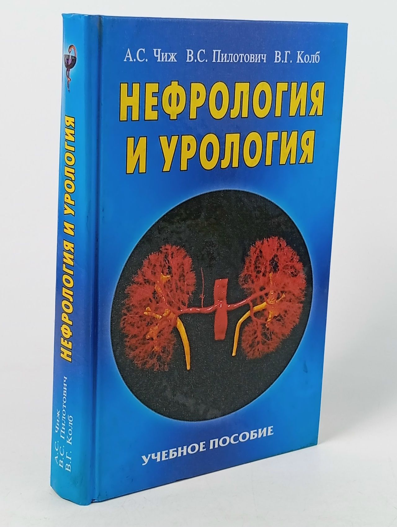 Обложка: Нефрология и урология. Учебное пособие Колб Владимир Гаврилович, Пилотович Валерий Станиславович