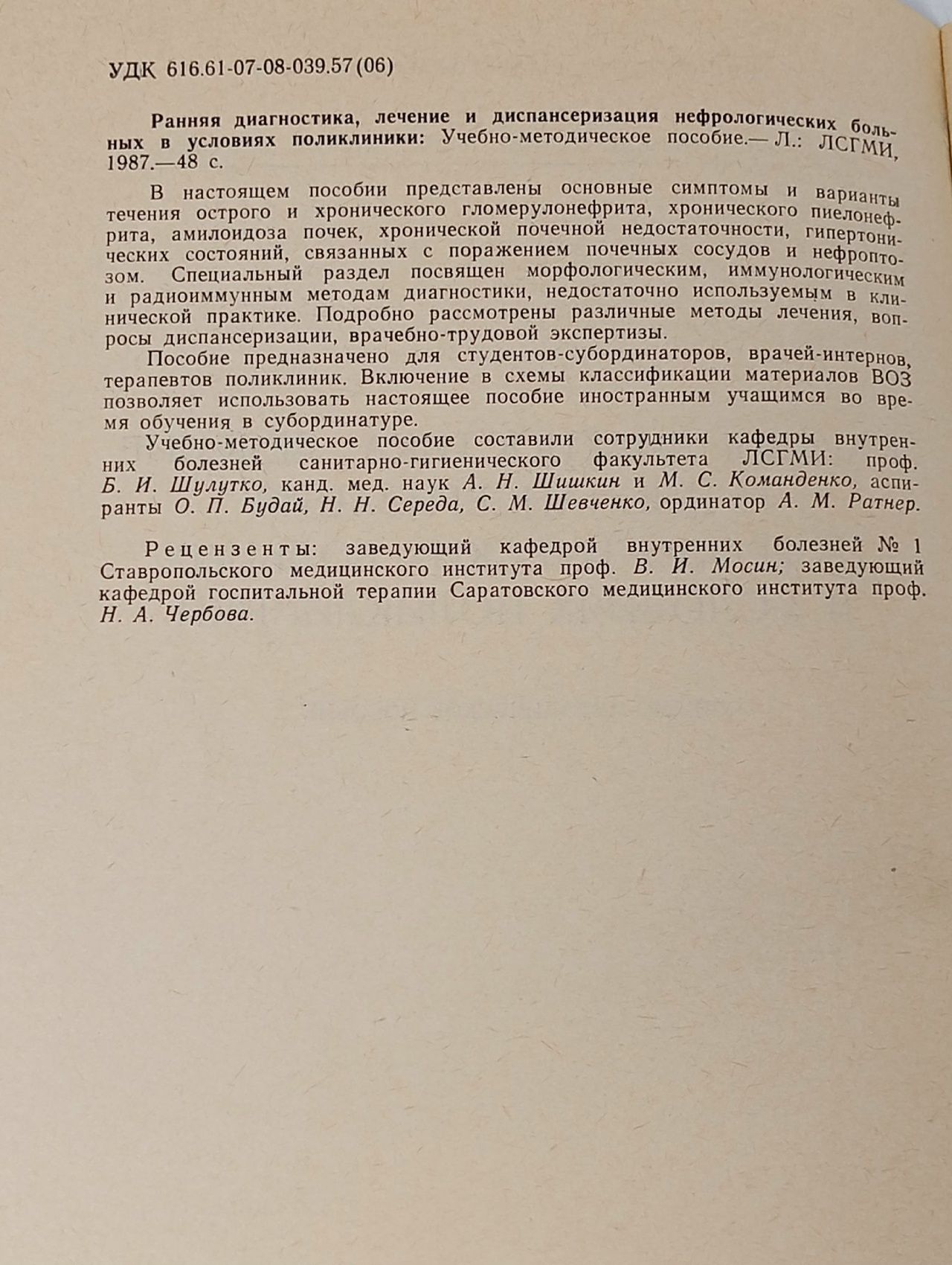Ранняя диагностика, лечение и диспансеризация нефрологических больных в условиях поликлиники