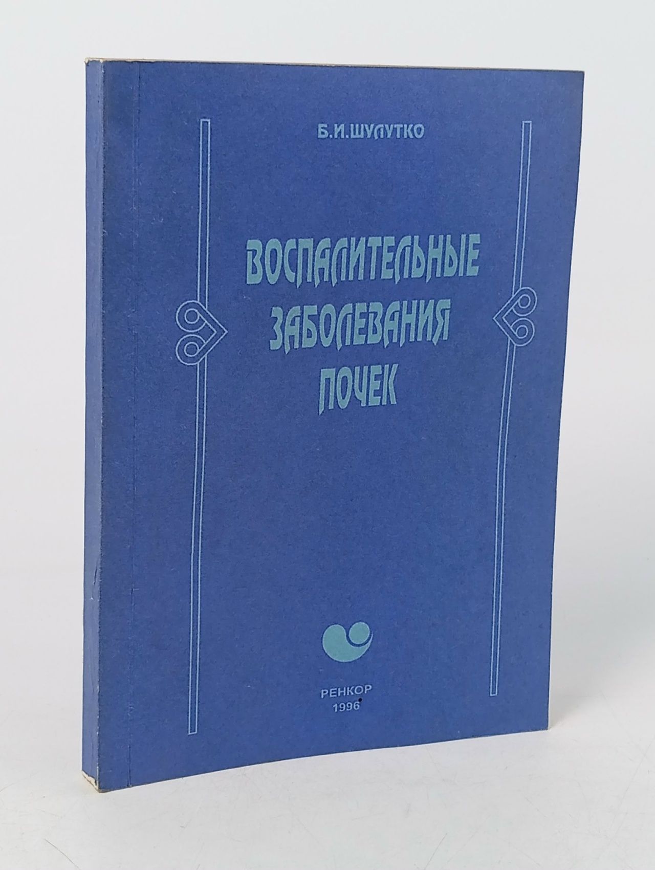 Обложка: Воспалительные заболевания почек