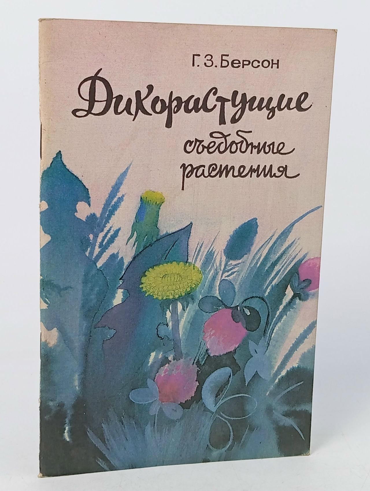 Обложка: Дикорастущие съедобные растения Берсон Г. З.