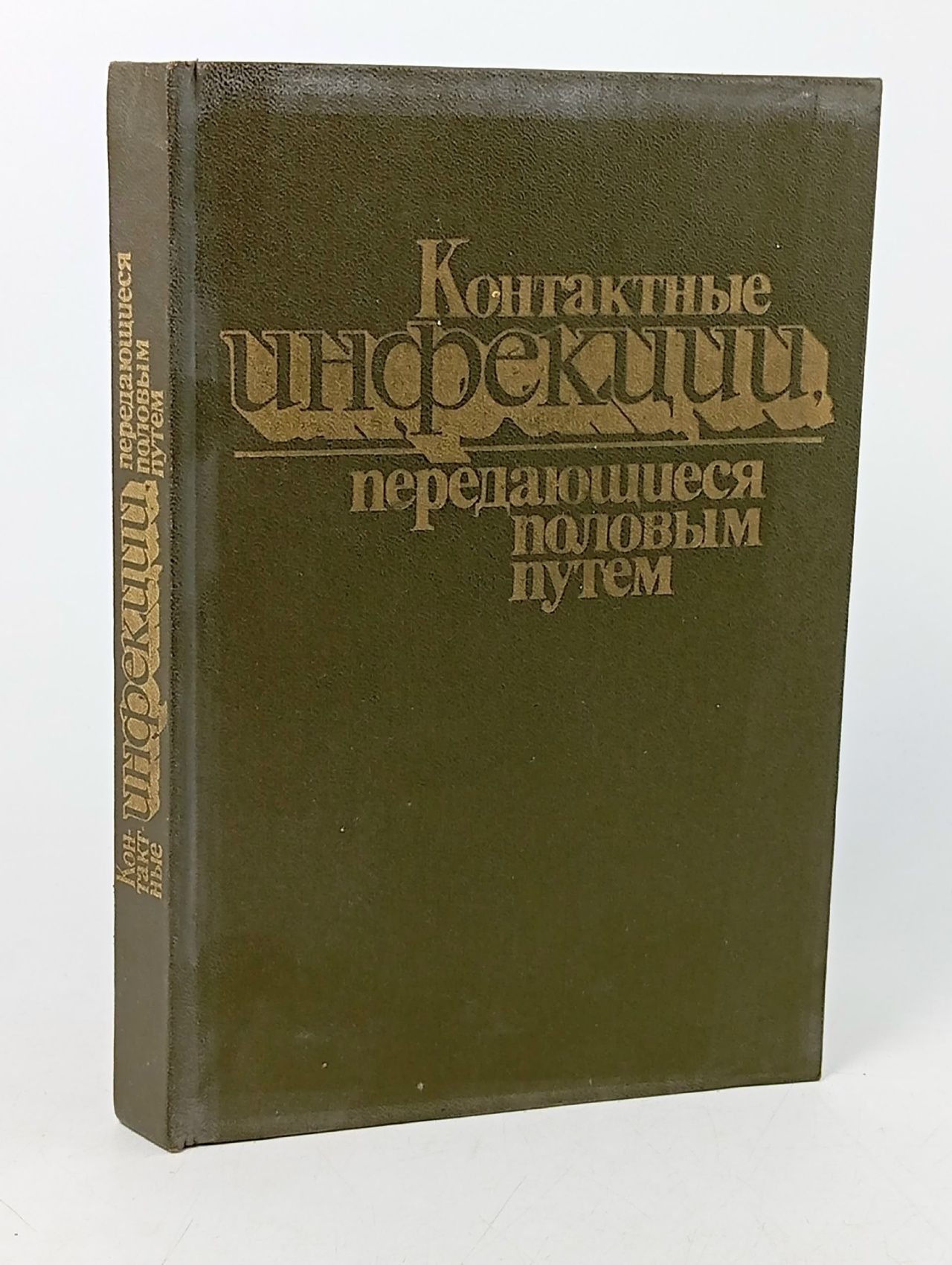 Обложка: Контактные инфекции передающиеся половым путем Глухенький Борис Тихонович, Бухарович Михаил Наумович