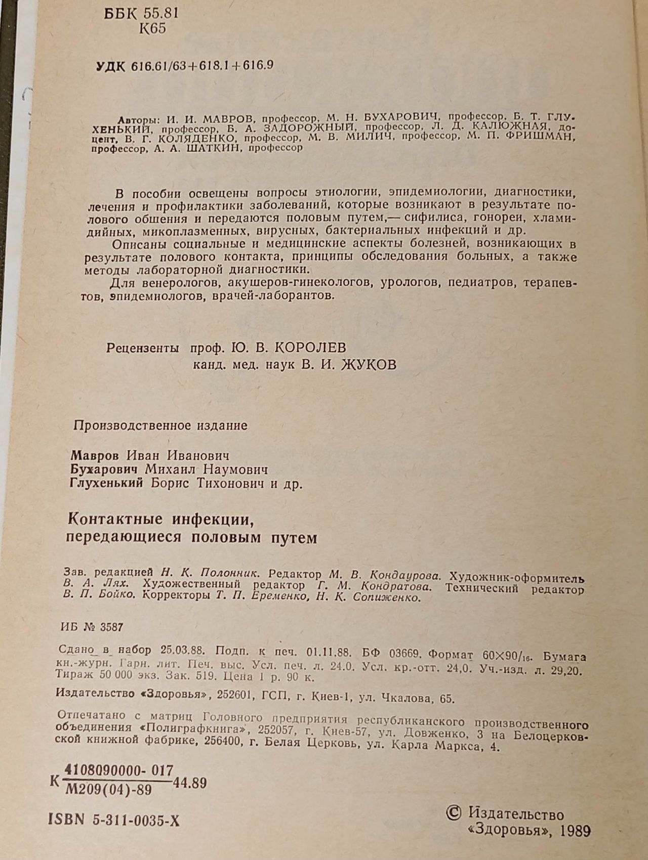 Контактные инфекции передающиеся половым путем Глухенький Борис Тихонович, Бухарович Михаил Наумович
